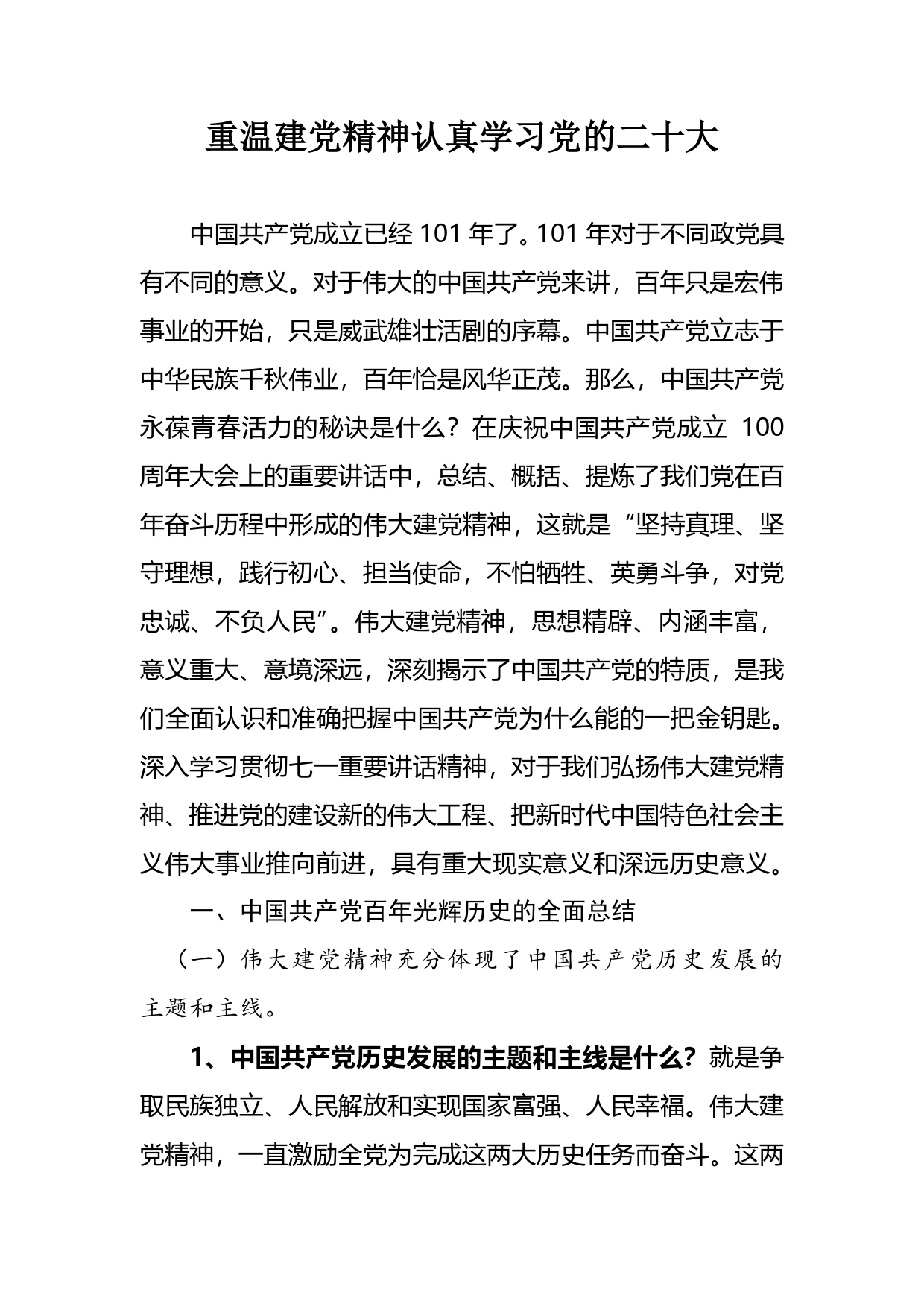 重温建党精神认真学习党的二十大7819_第1页