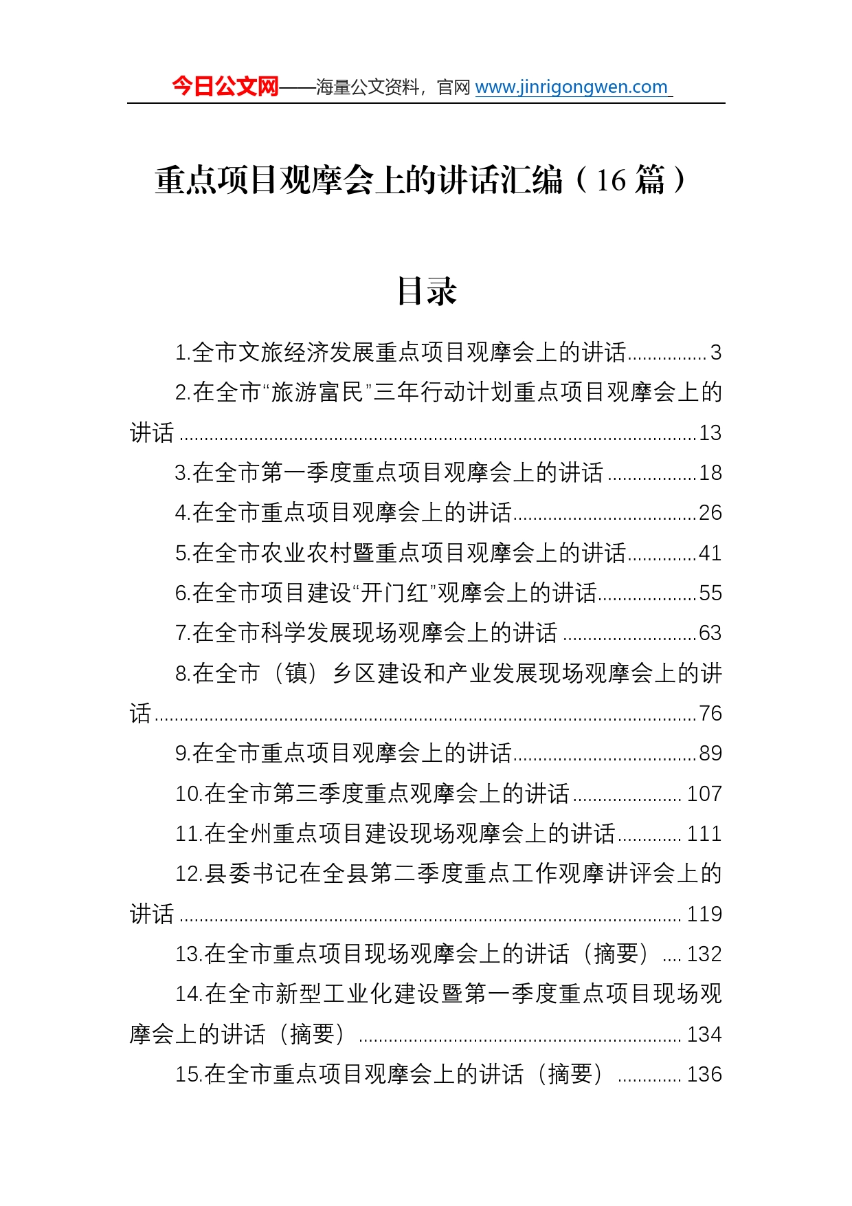 重点项目观摩会上的讲话汇编（16篇）1550_第1页