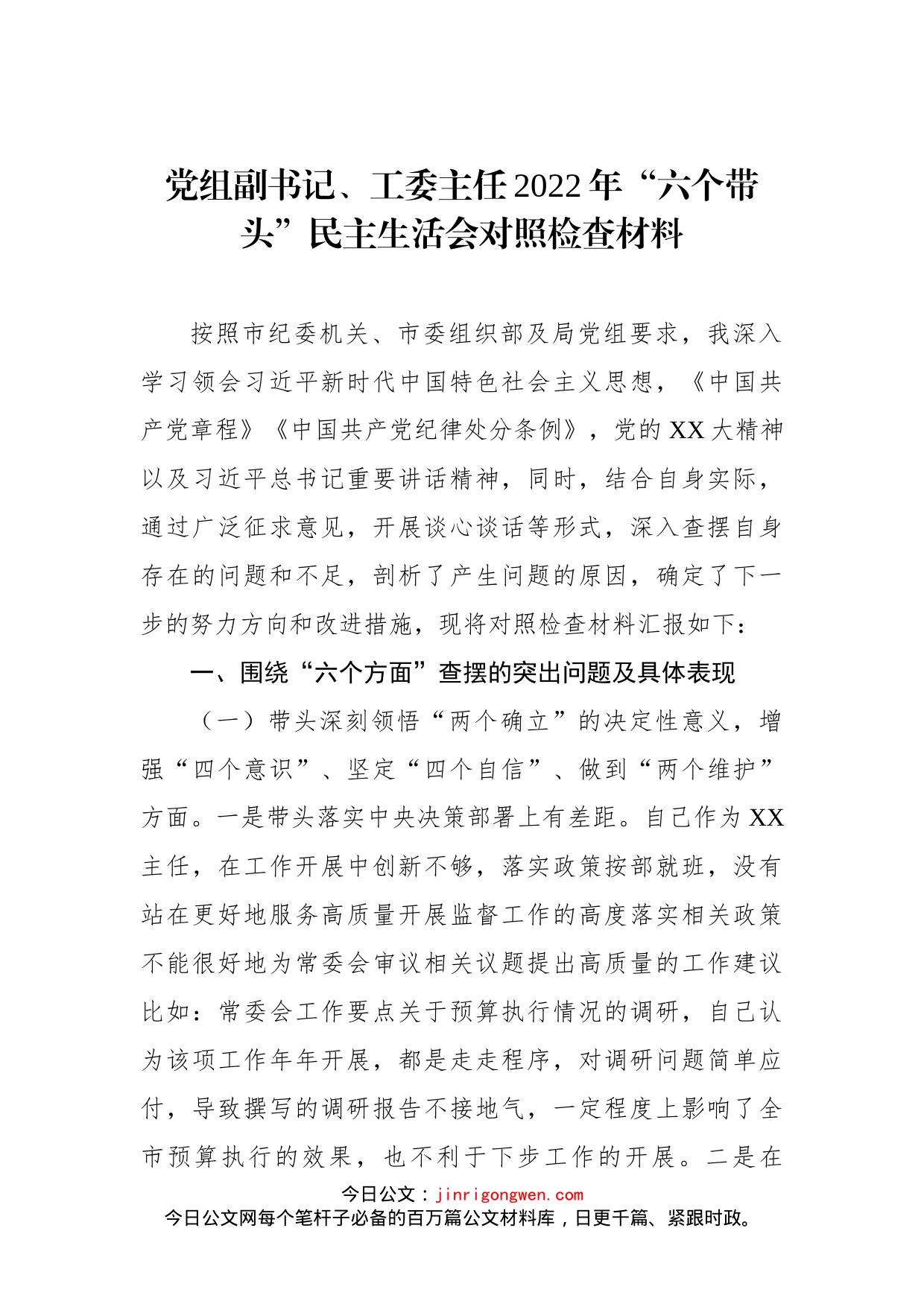 党组副书记、工委主任2022年“六个带头”民主生活会对照检查材料(1)_第1页