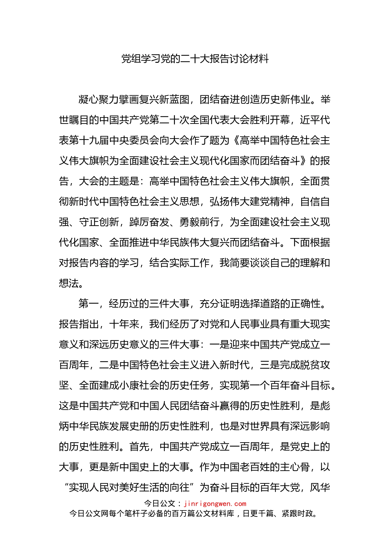 党组学习党的二十大报告讨论材料_第1页