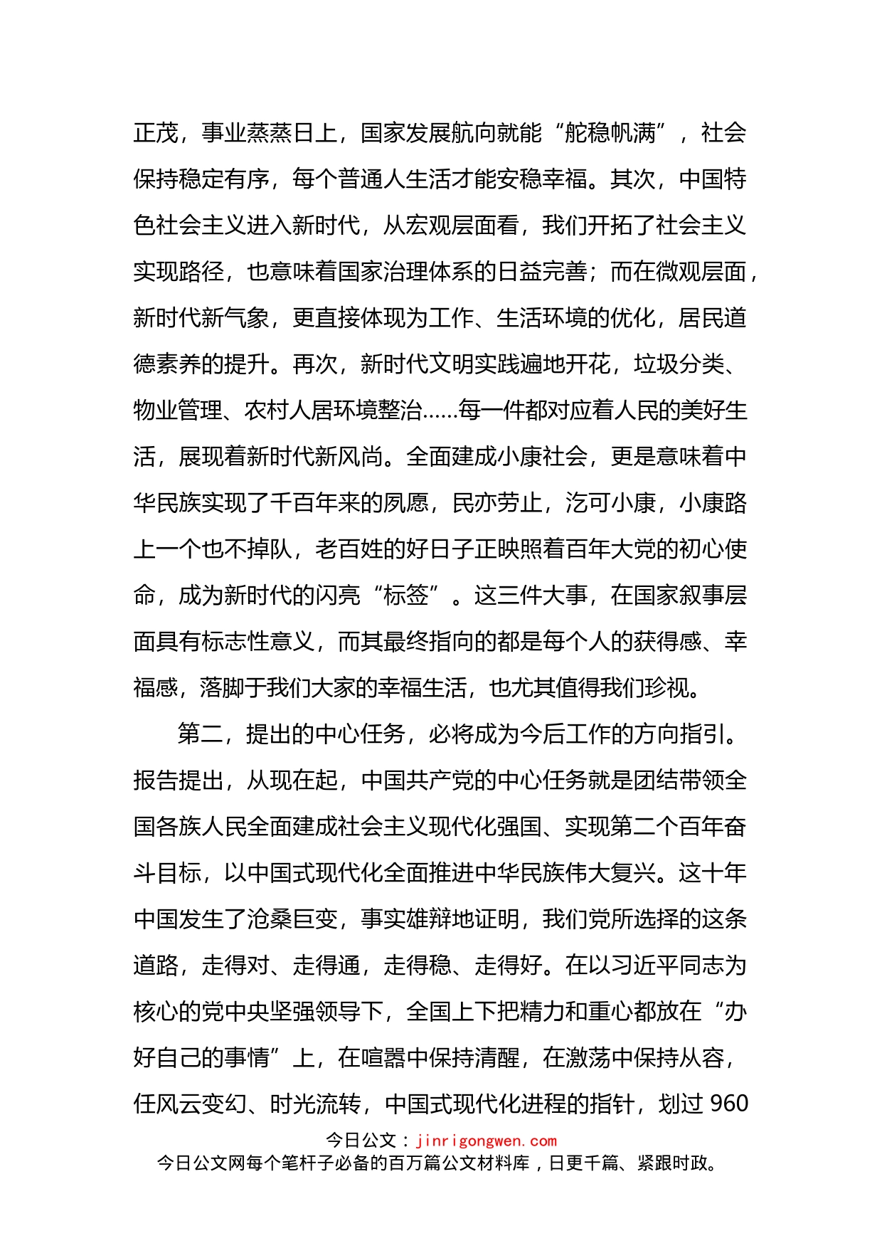 党组学习党的二十大报告讨论材料_第2页