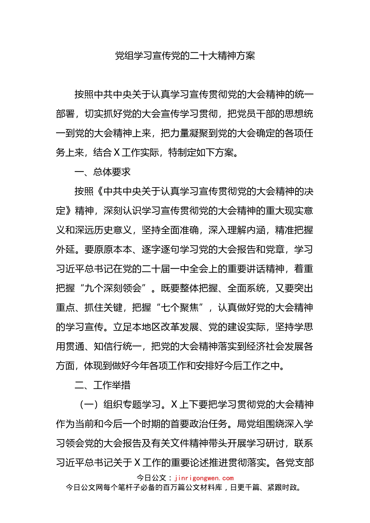 党组学习宣传党的盛会精神方案_第1页