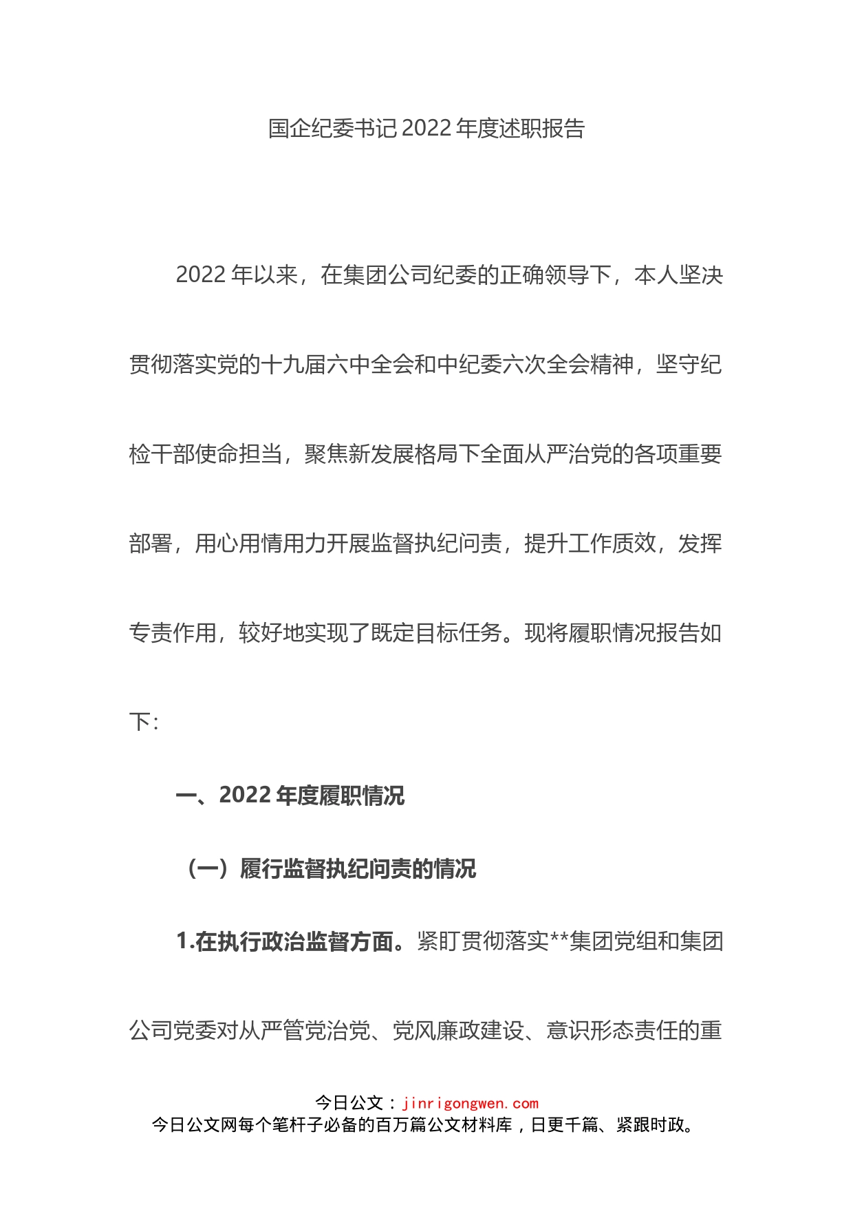 国企纪委书记2022年度述职报告_第1页