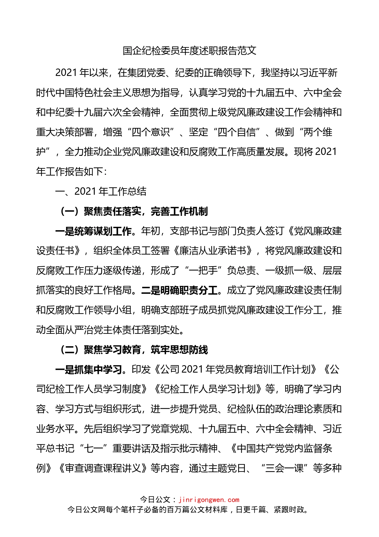 国企纪检委员年度述职报告_第1页