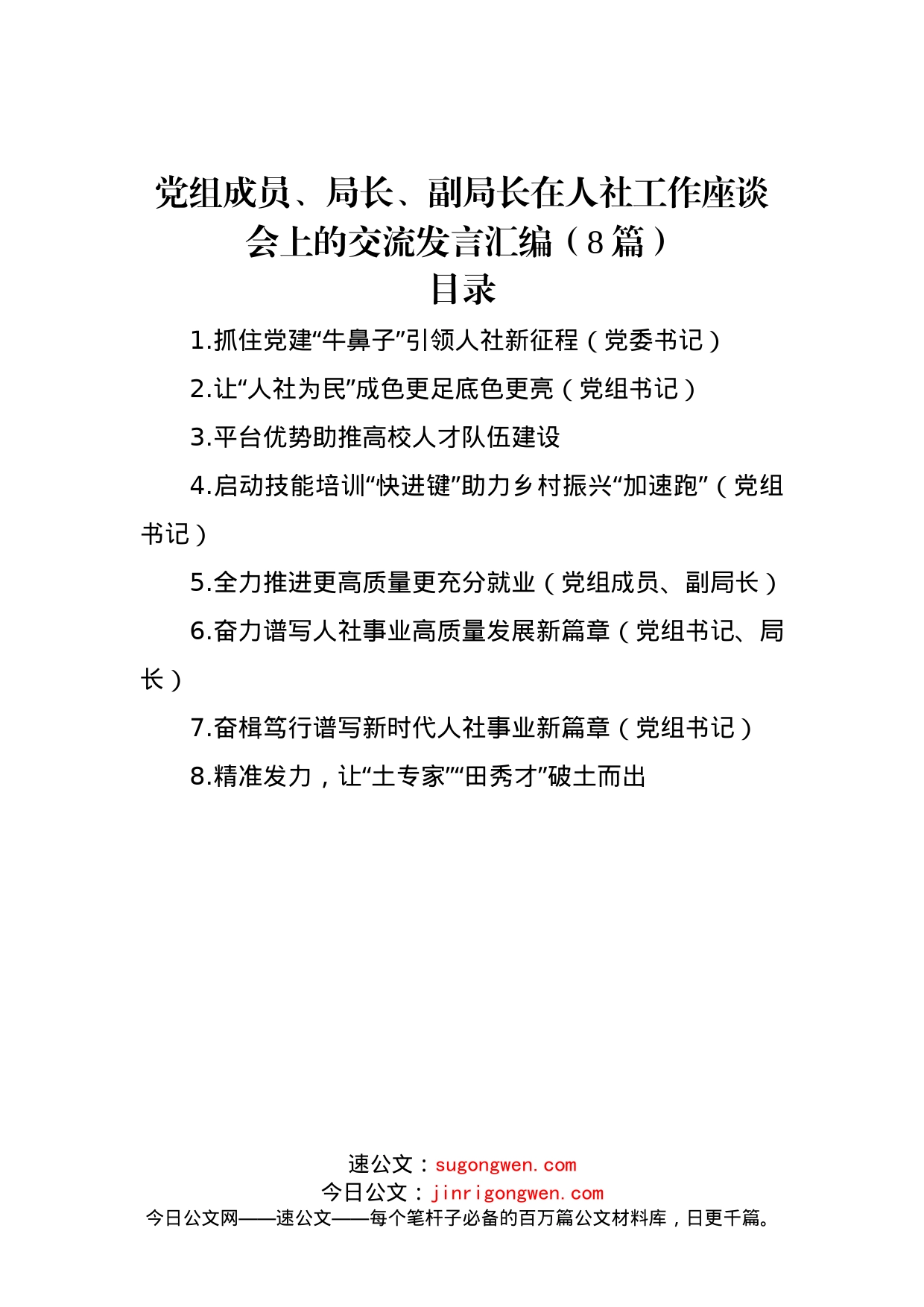 党组成员、局长、副局长在人社工作座谈会上的交流发言汇编（8篇）_第1页