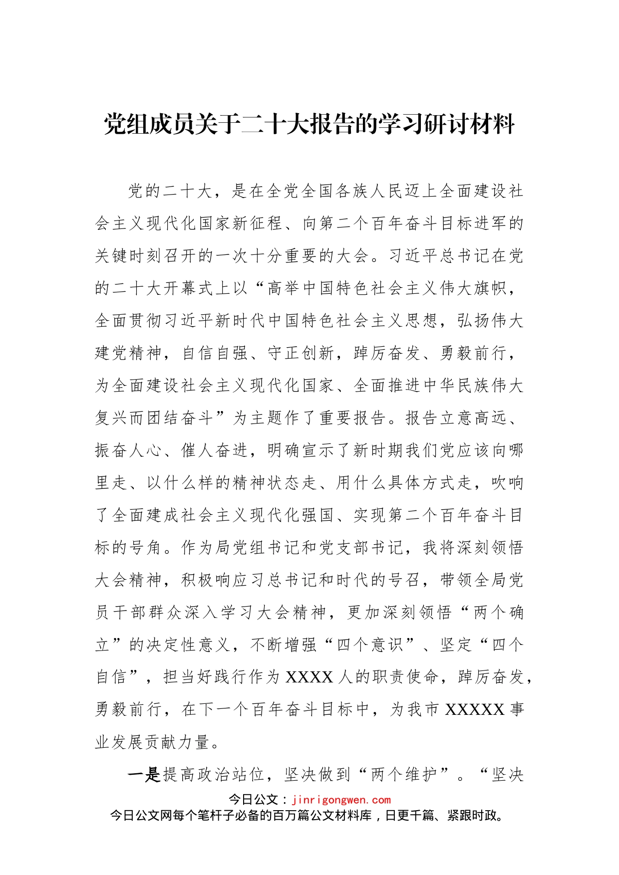 党组成员关于二十大报告的学习研讨材料(1)_第1页