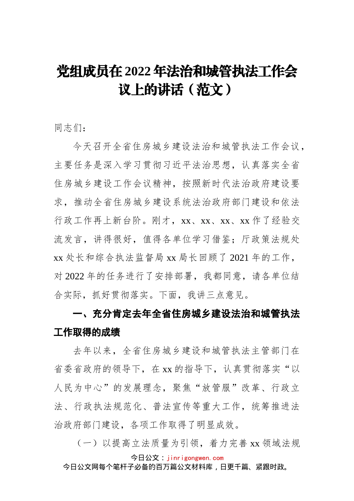 党组成员在2022年法治和城管执法工作会议上的讲话(1)_第1页