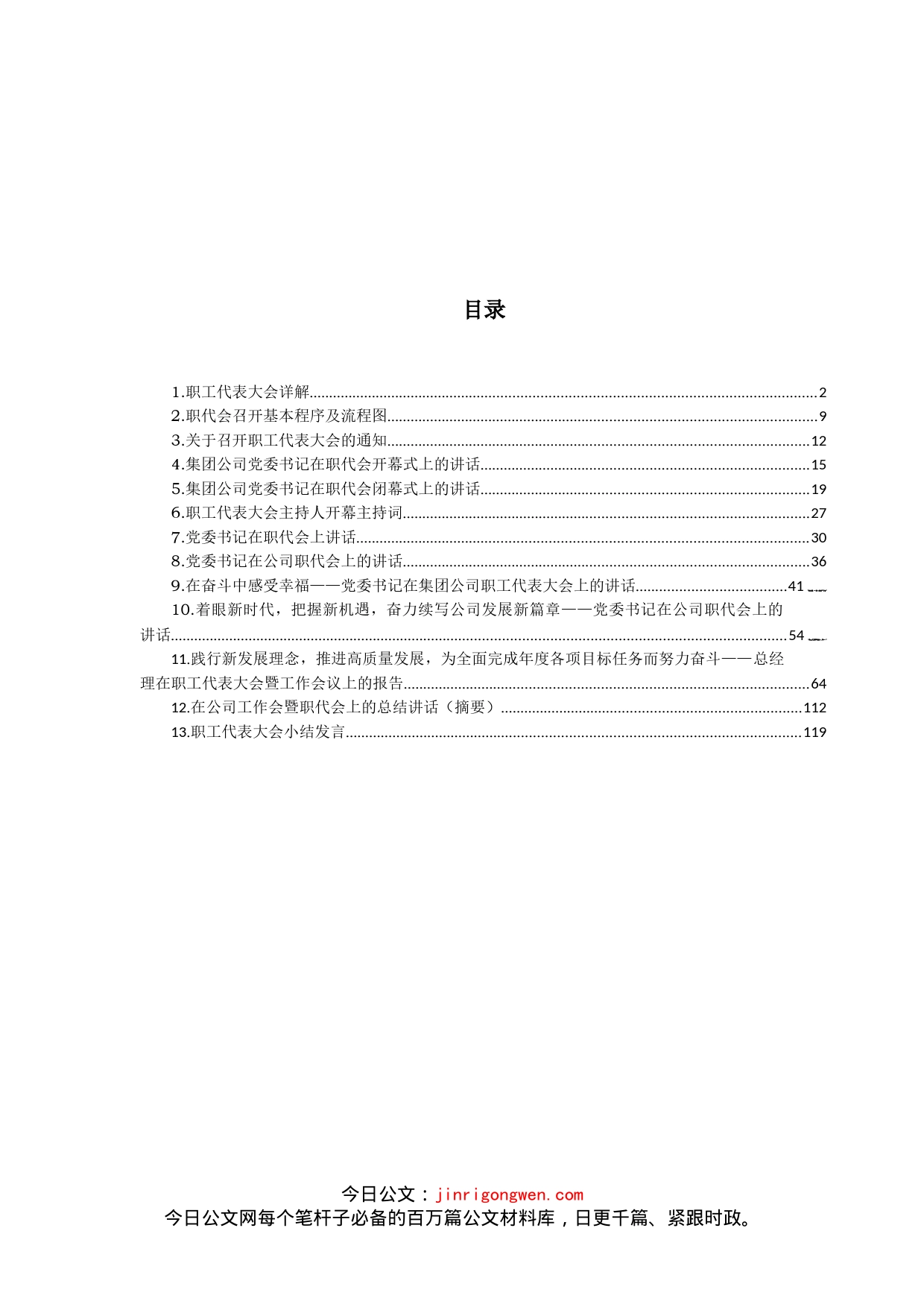 国企职代会主持、讲话等汇编19篇8万字_第1页