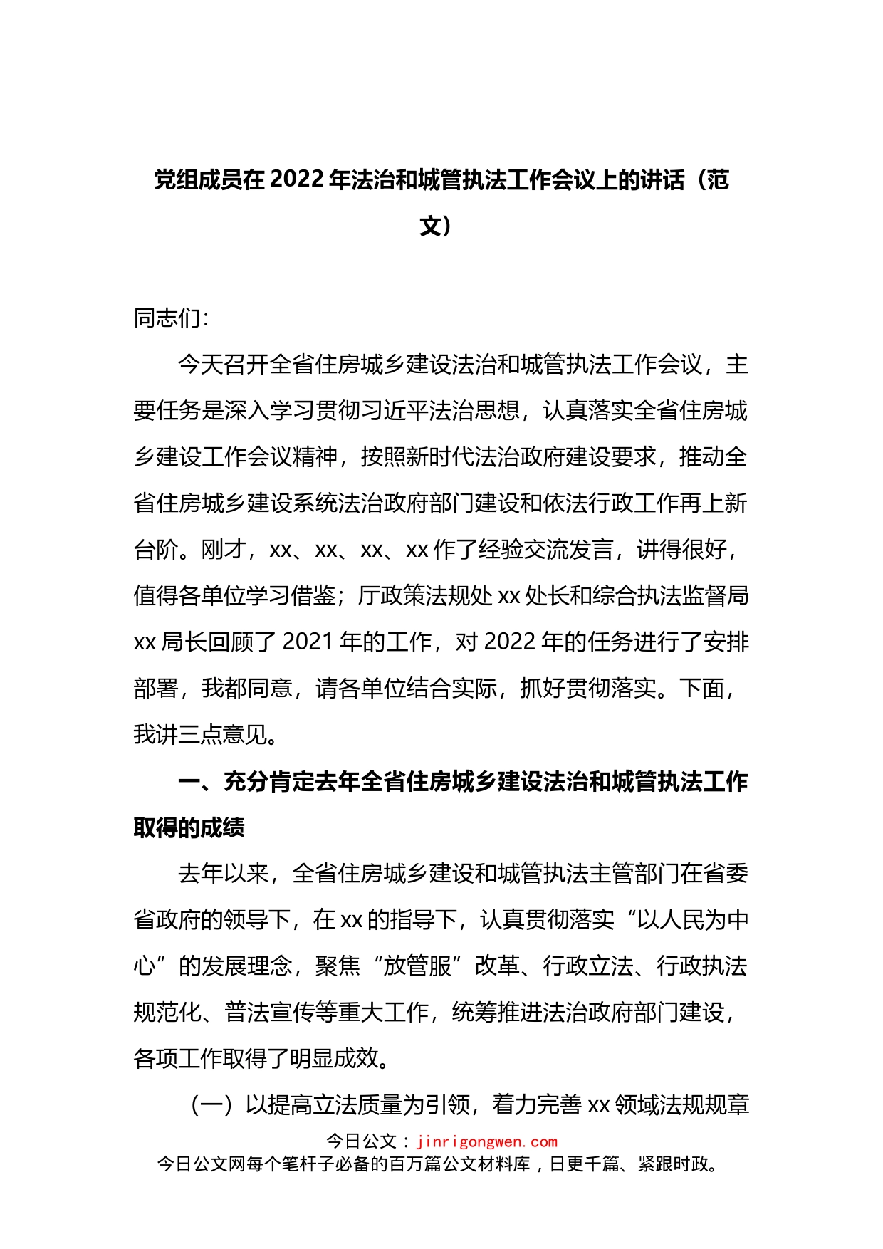 党组成员在2022年法治和城管执法工作会议上的讲话_第1页