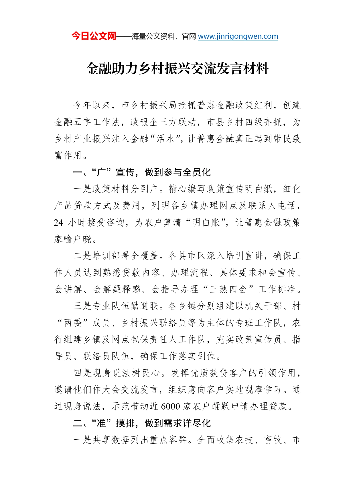 金融助力乡村振兴交流发言材料87_第1页