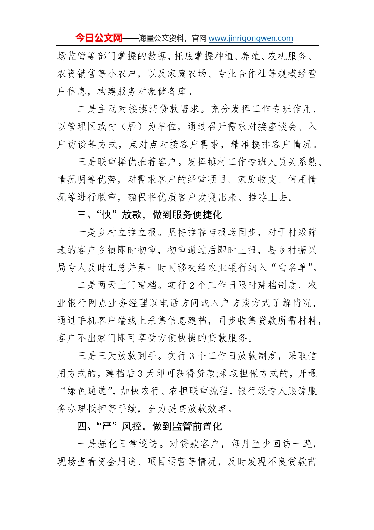 金融助力乡村振兴交流发言材料87_第2页