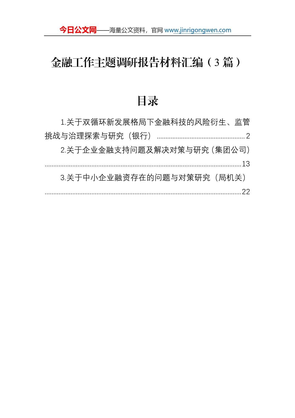 金融工作主题调研报告材料汇编（3篇）42_第1页