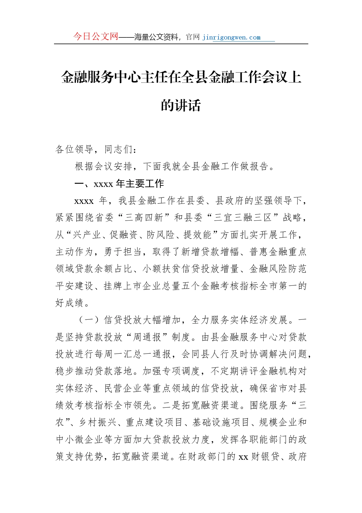 金融服务中心主任在全县金融工作会议上的讲话_第1页