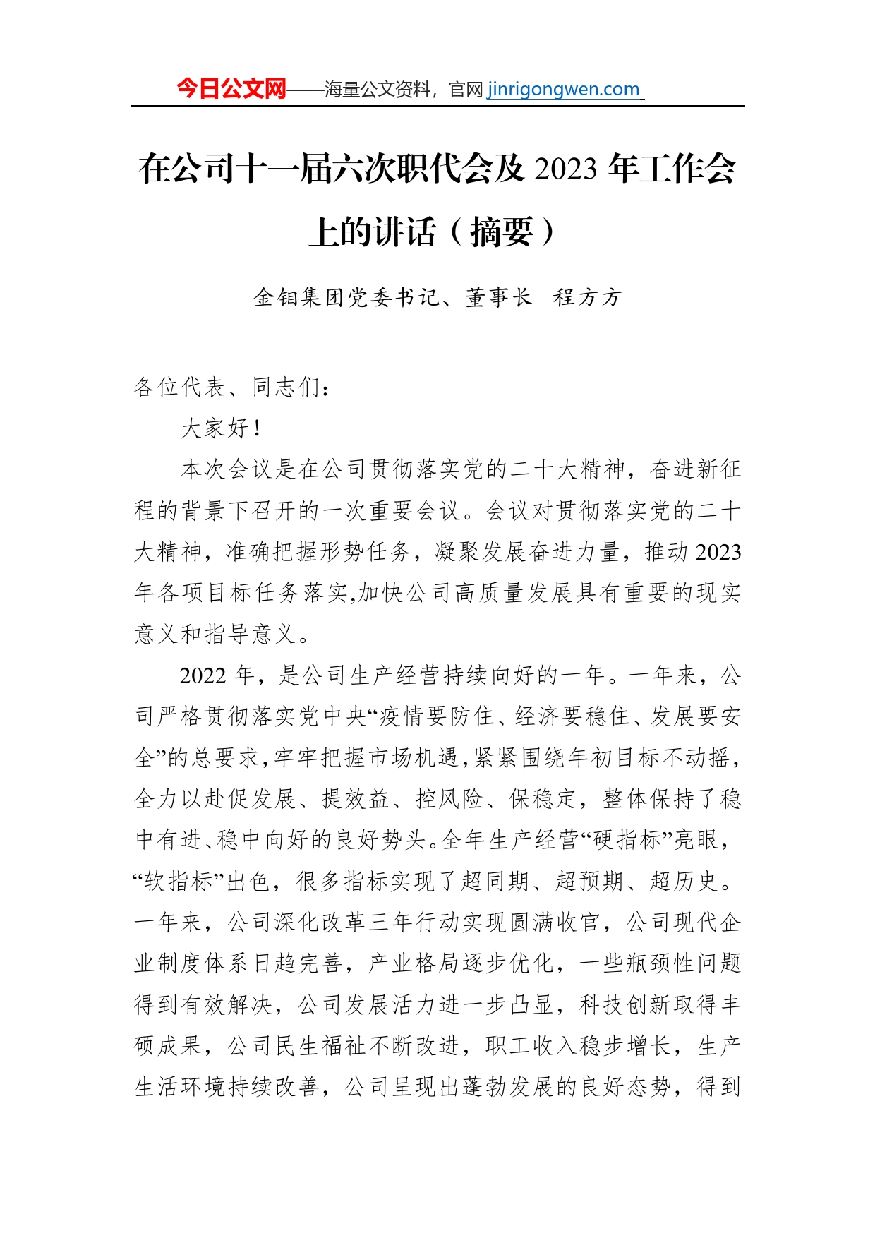 金钼集团党委书记、董事长程方方：在公司十一届六次职代会及2023年工作会议上的讲话（摘要）_第1页