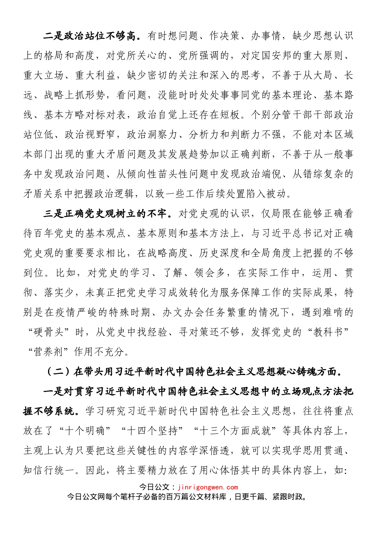 党组班子成员民主生活会个人对照检查材料_第2页