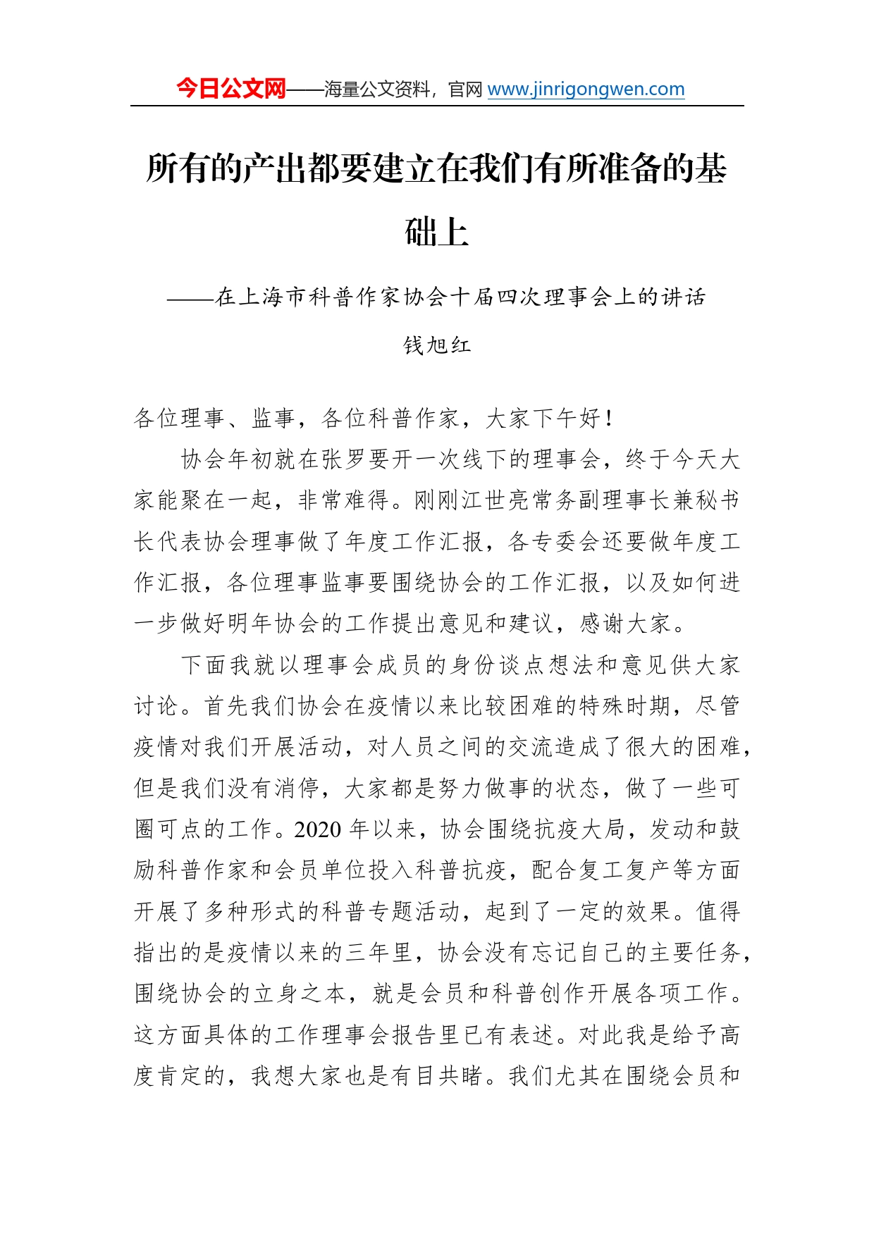 钱旭红理事长：在上海市科普作家协会十届四次理事会上的讲话7_第1页