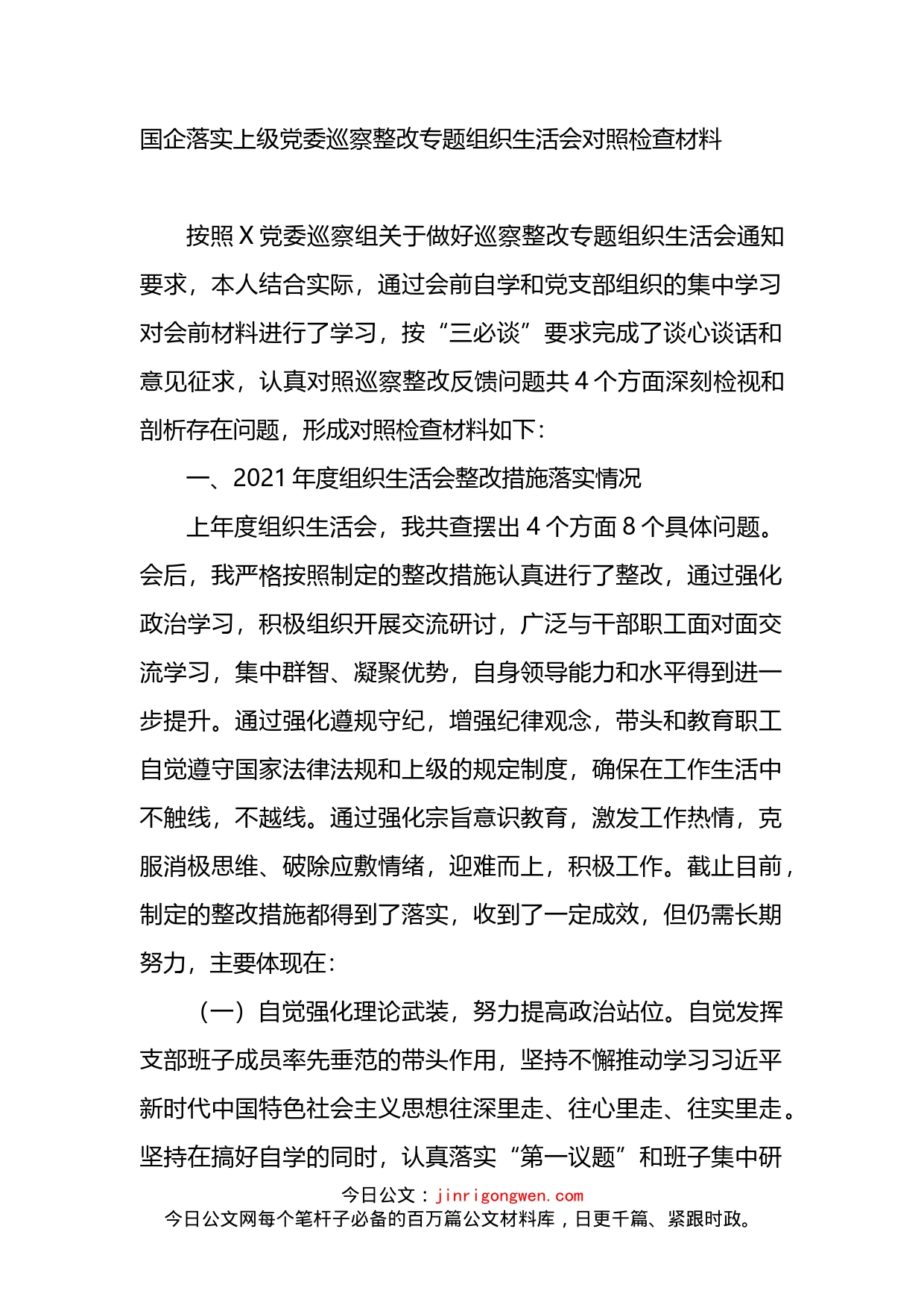 国企落实上级党委巡察整改专题组织生活会对照检查材料_第1页