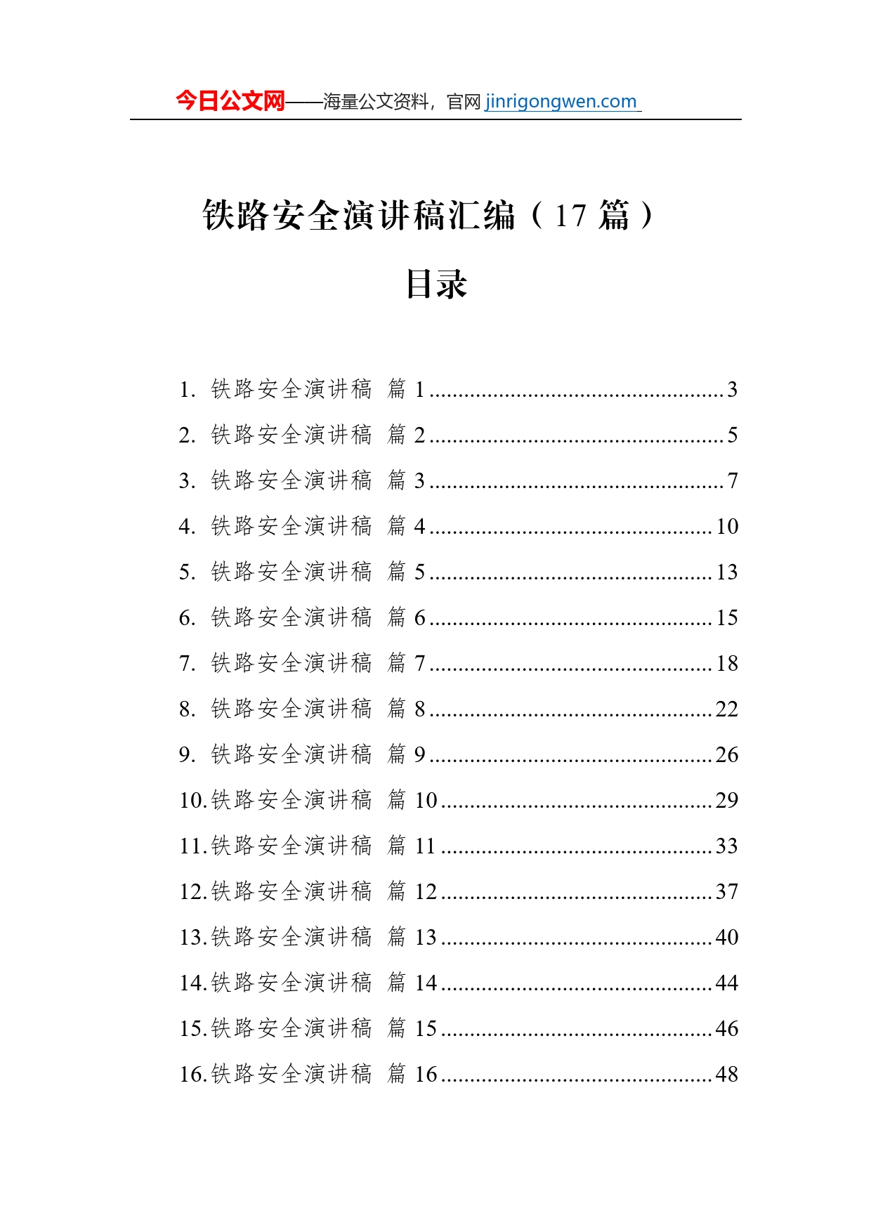 铁路安全演讲稿汇编（17篇）【PDF版】_第1页