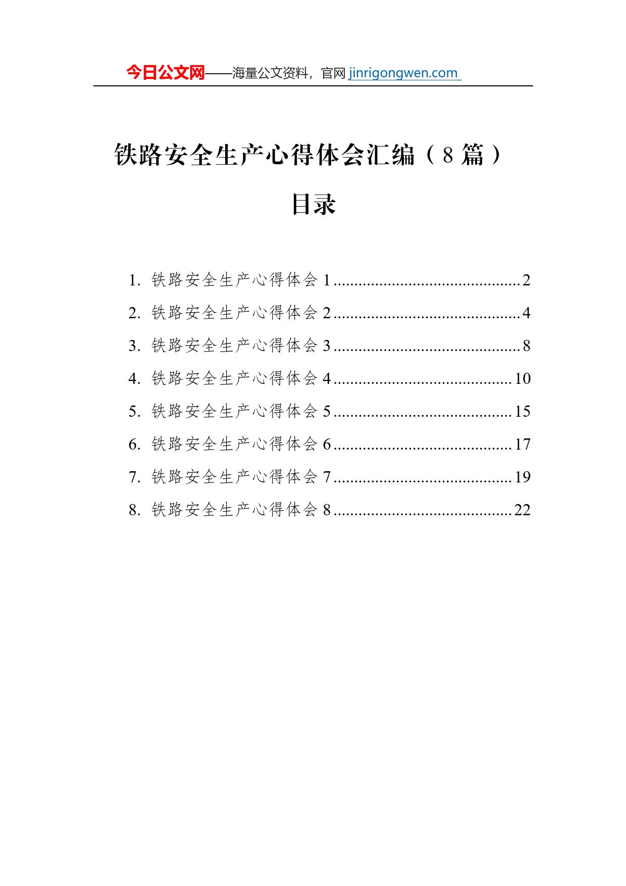 铁路安全生产心得体会汇编（8篇）【PDF版】_第1页