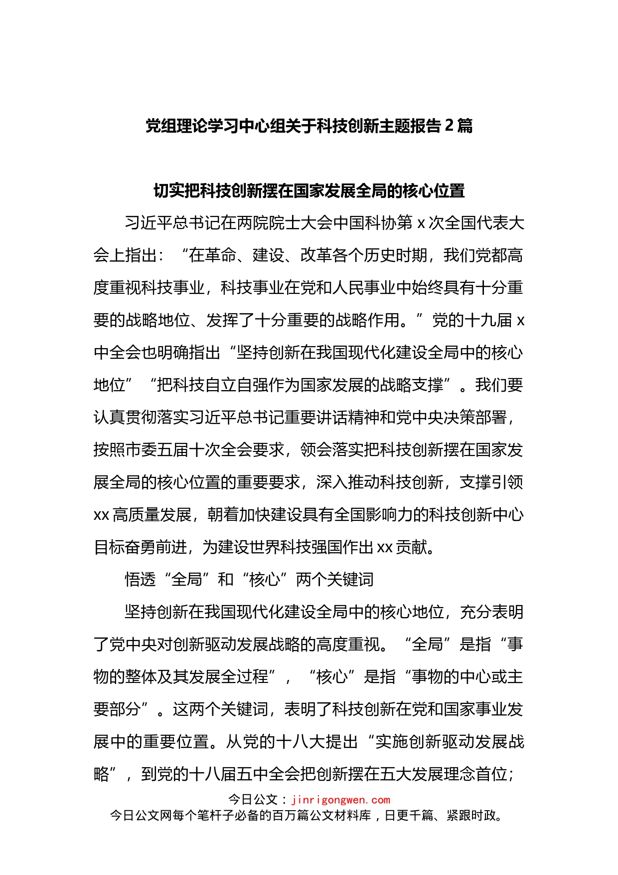 党组理论学习中心组关于科技创新主题报告2篇_第1页