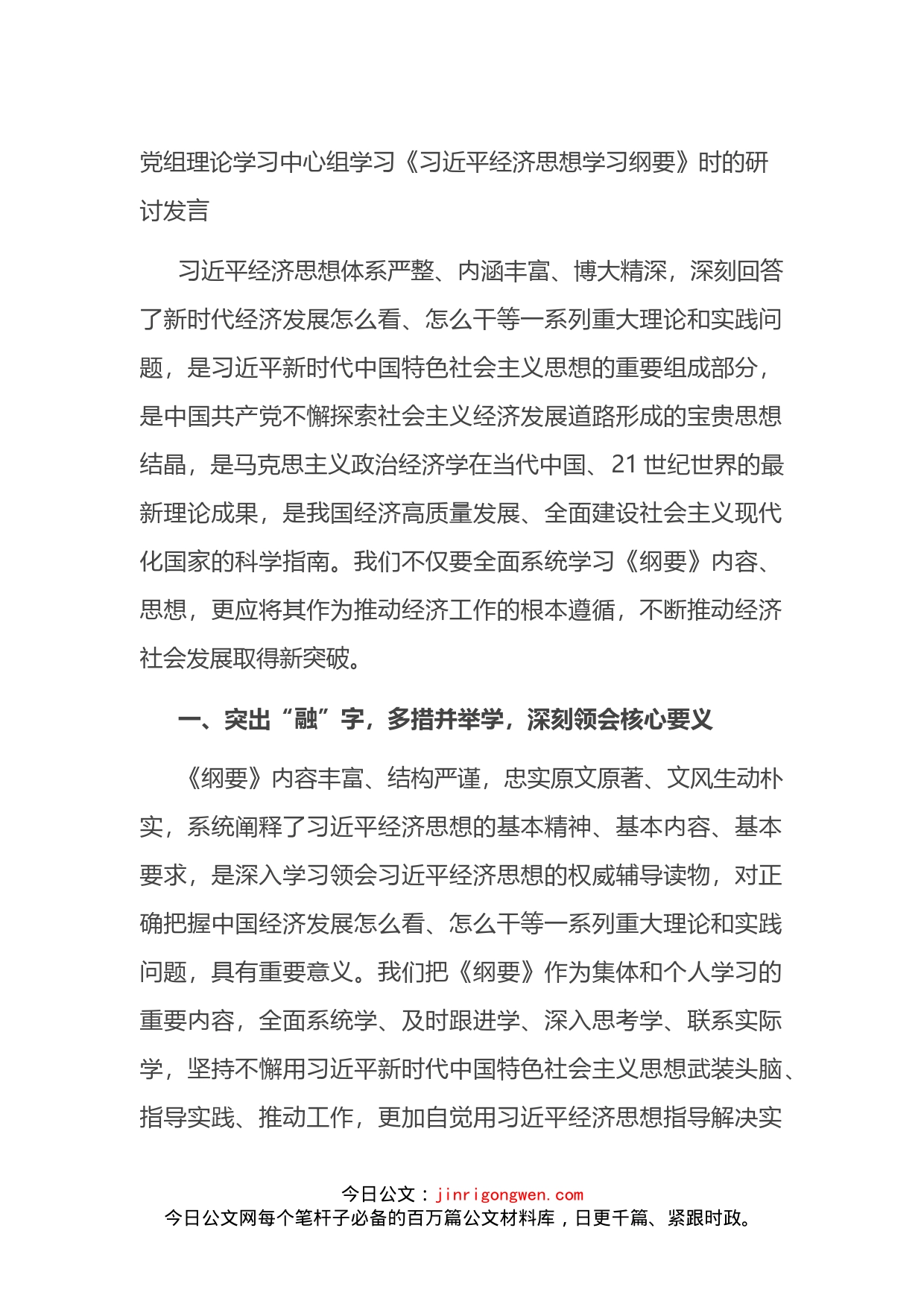 党组理论学习中心组学习《习近平经济思想学习纲要》时的研讨发言_第1页