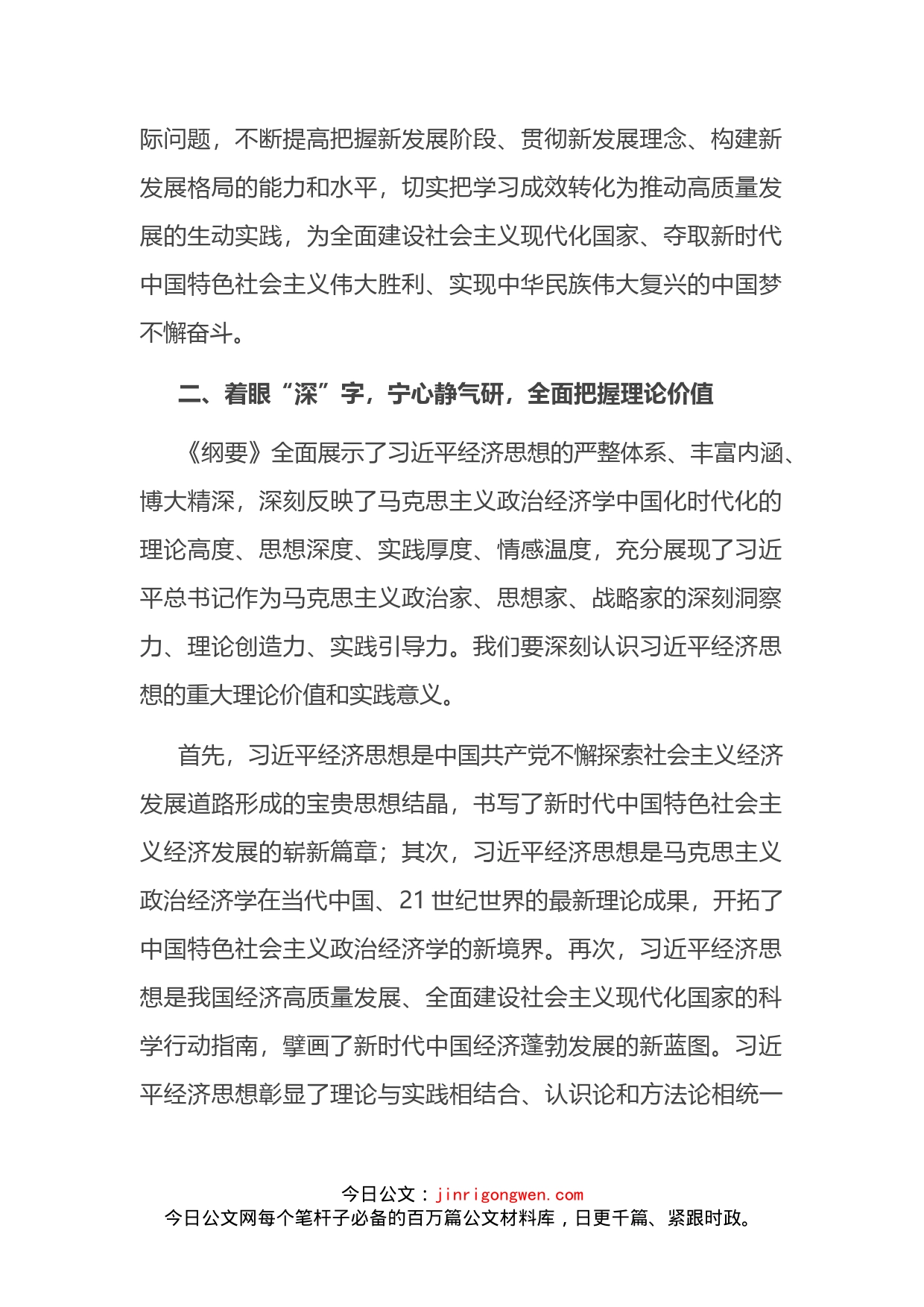 党组理论学习中心组学习《习近平经济思想学习纲要》时的研讨发言_第2页