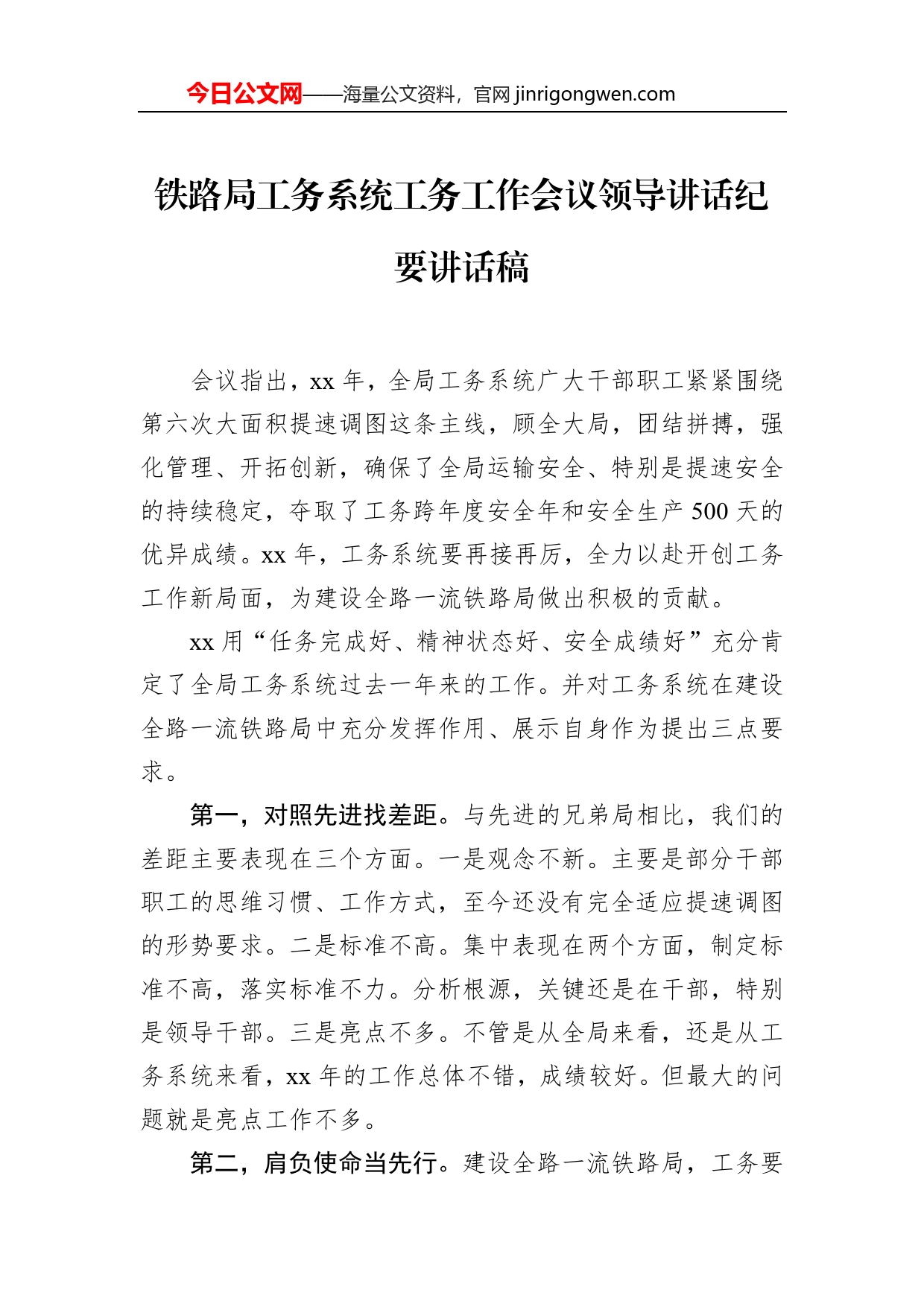 铁路局工务系统工务工作会议领导讲话纪要讲话稿【PDF版】_第1页