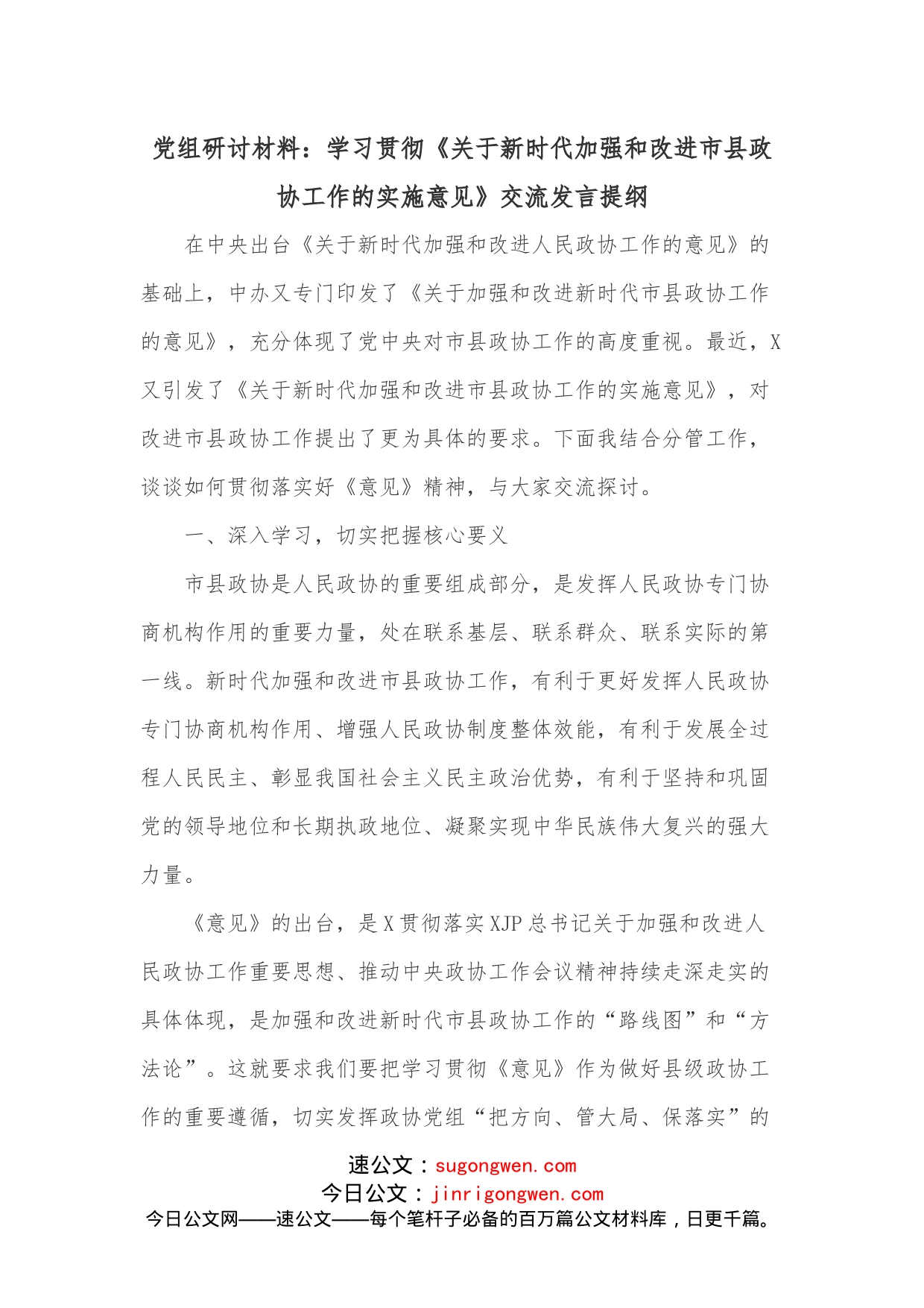 党组研讨材料：学习贯彻《关于新时代加强和改进市县政协工作的实施意见》交流发言提纲_第1页