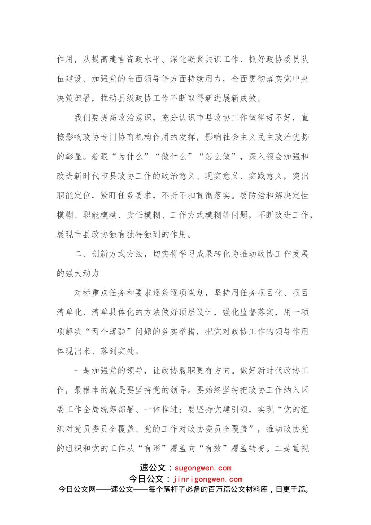 党组研讨材料：学习贯彻《关于新时代加强和改进市县政协工作的实施意见》交流发言提纲_第2页