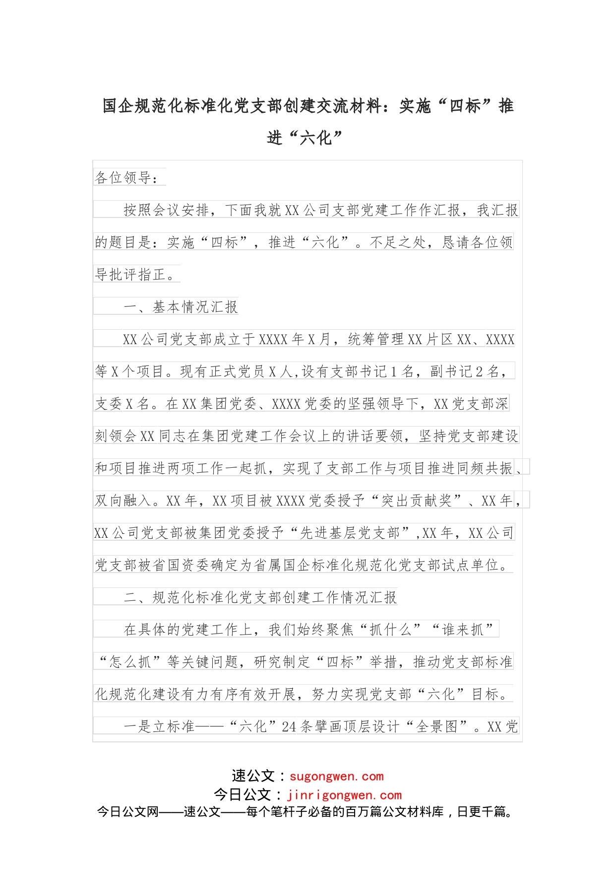 国企规范化标准化党支部创建交流材料：实施“四标”推进“六化”_第1页