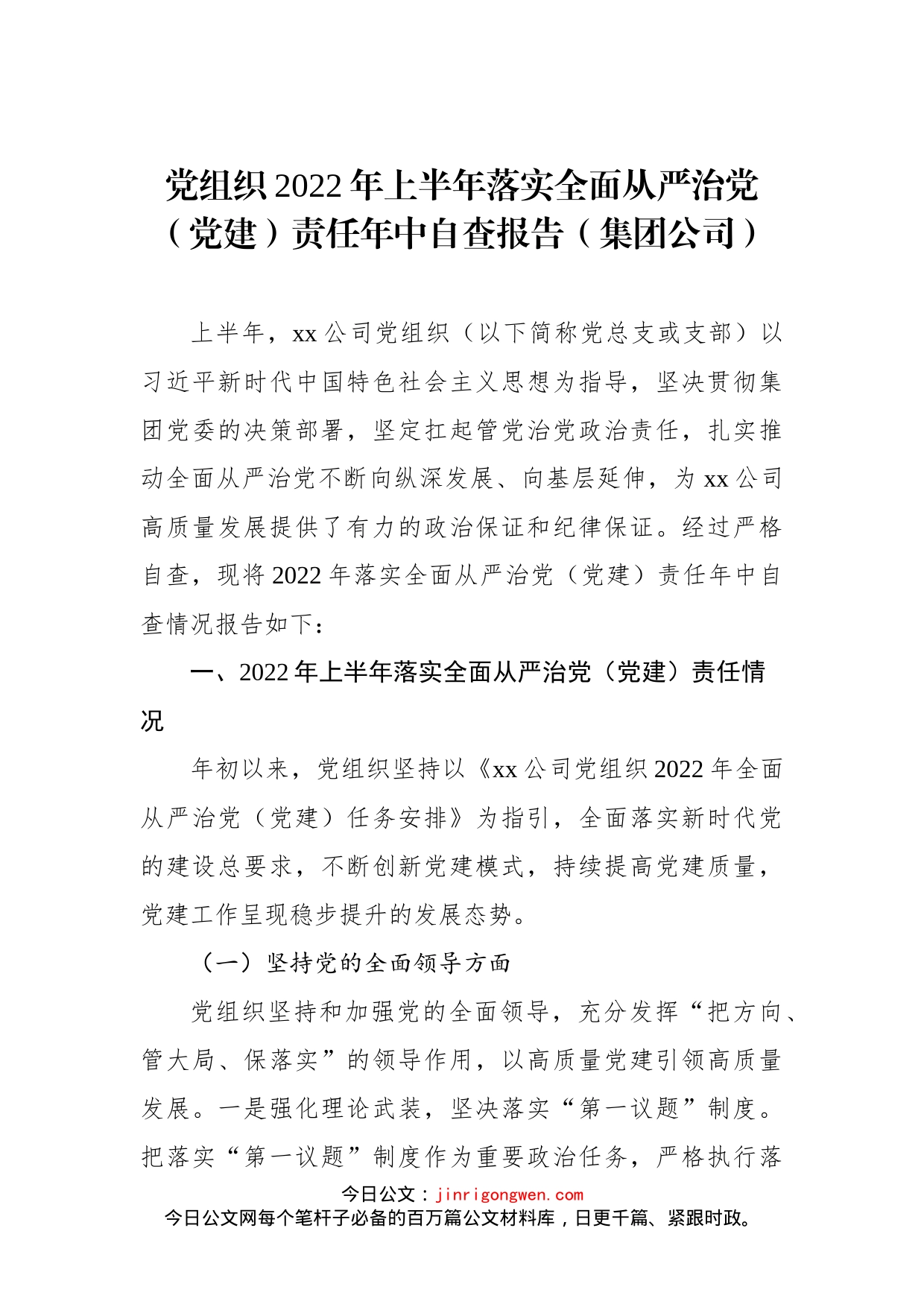 党组织2022年上半年落实全面从严治党（党建）责任年中自查报告（集团公司）_第1页