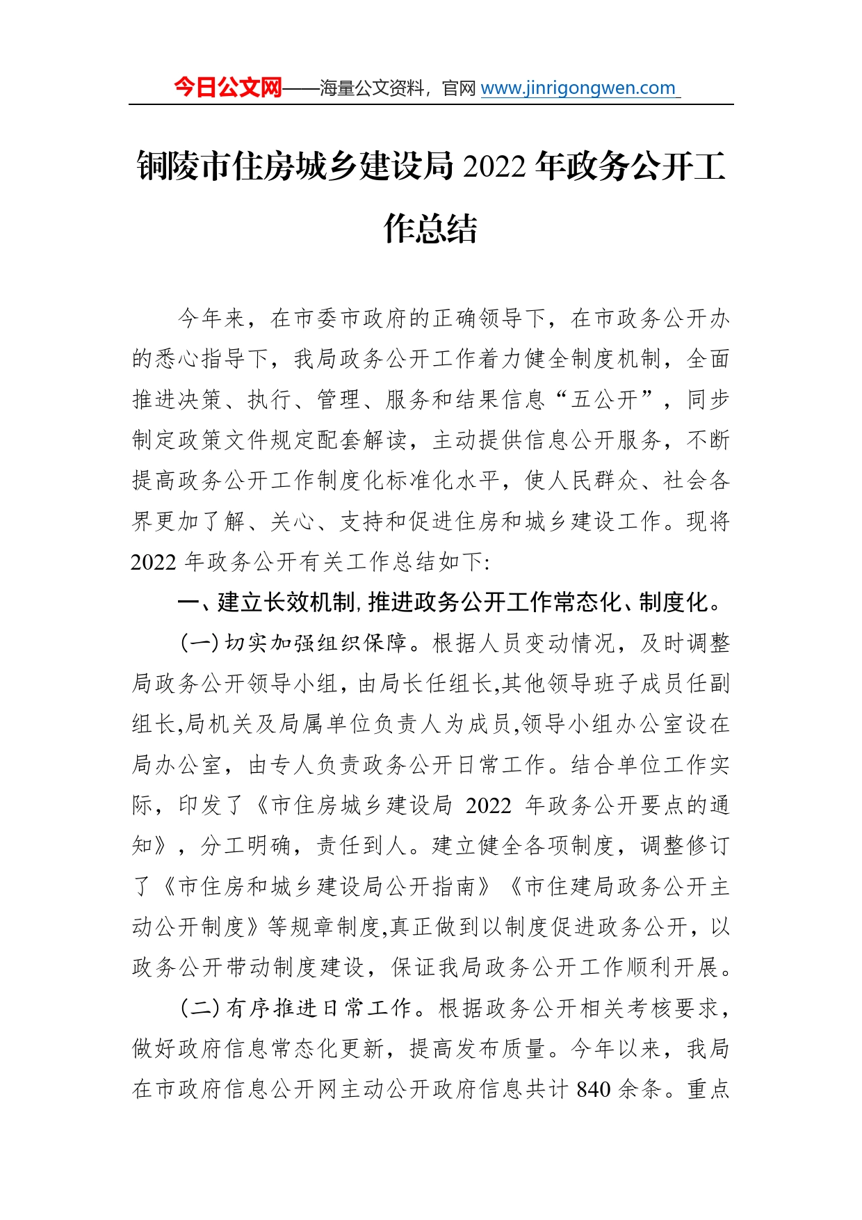 铜陵市住房城乡建设局2022年政务公开工作总结（20221209）67_第1页