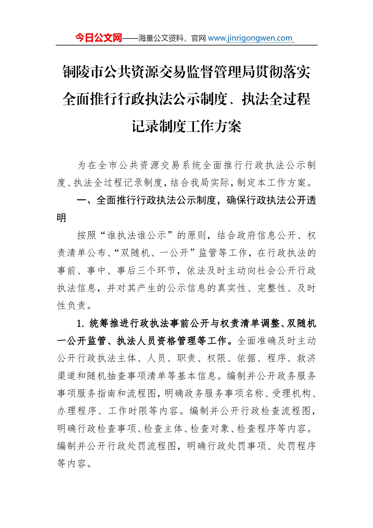 铜陵市公共资源交易监督管理局贯彻落实全面推行行政执法公示制度、执法全过程记录制度工作方案（20221124）_第1页