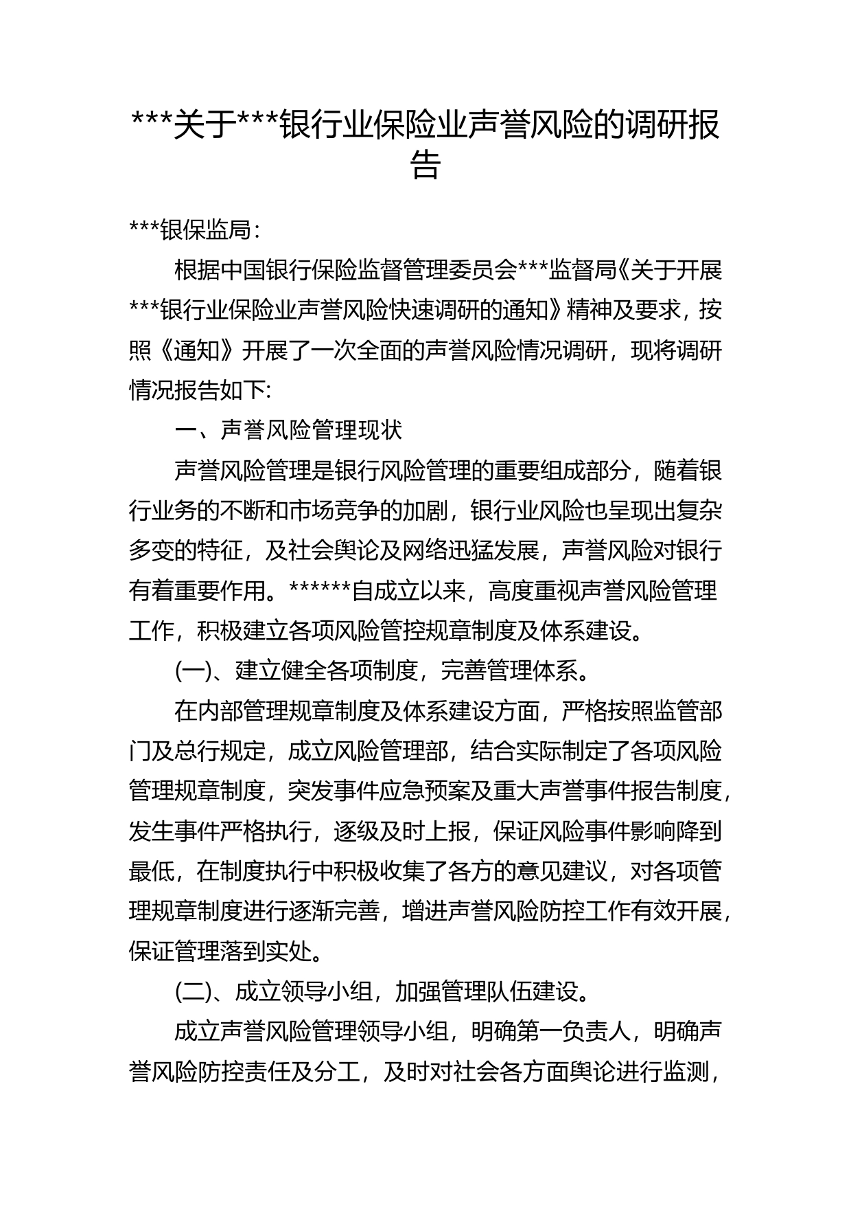 银行业保险业声誉风险的调研报告02_第1页