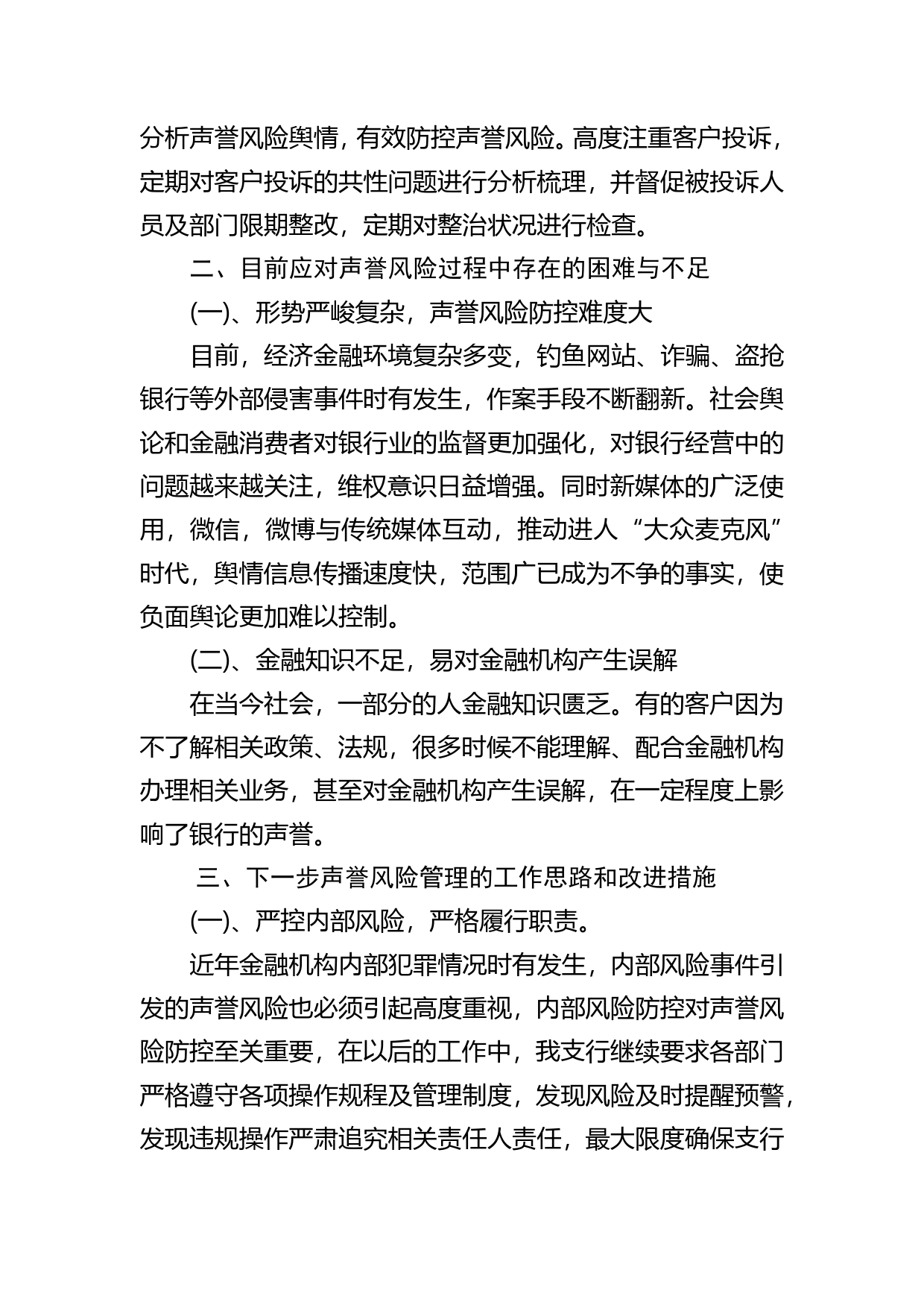 银行业保险业声誉风险的调研报告02_第2页