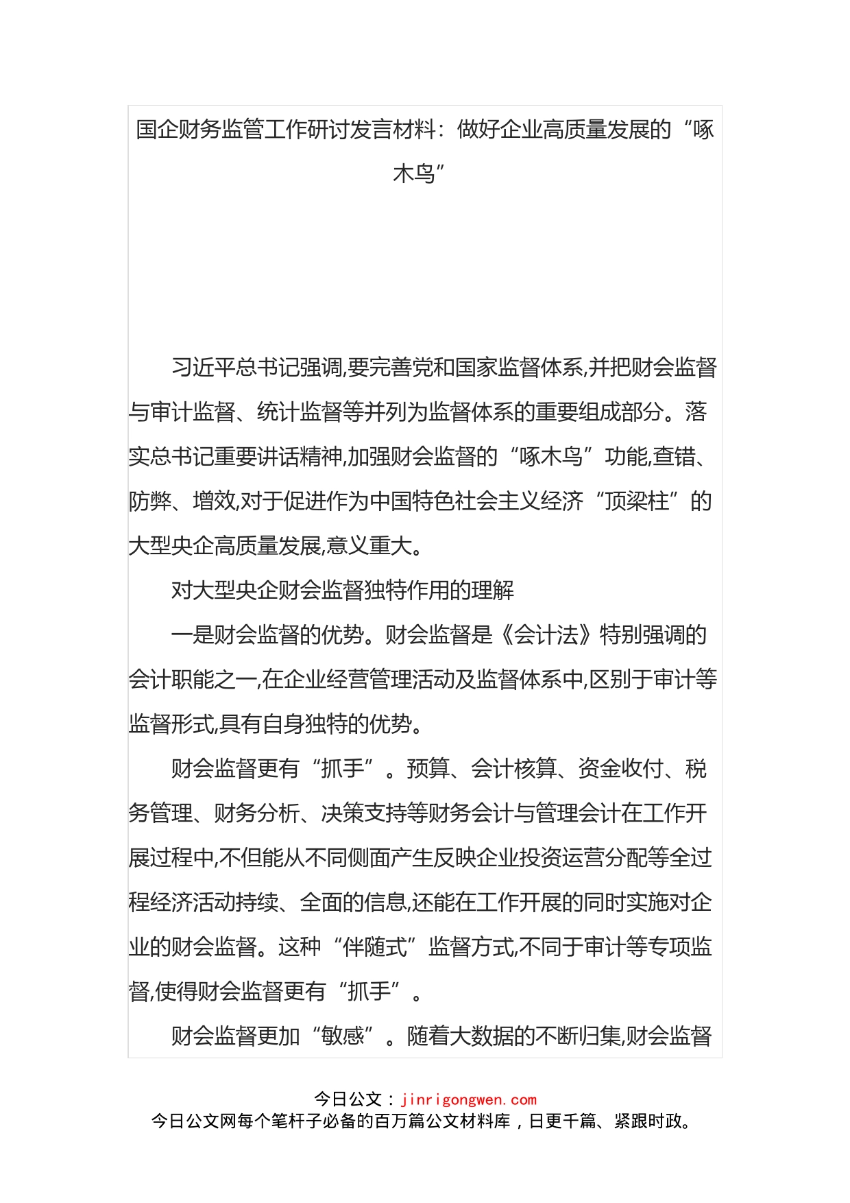 国企财务监管工作研讨发言材料_第1页