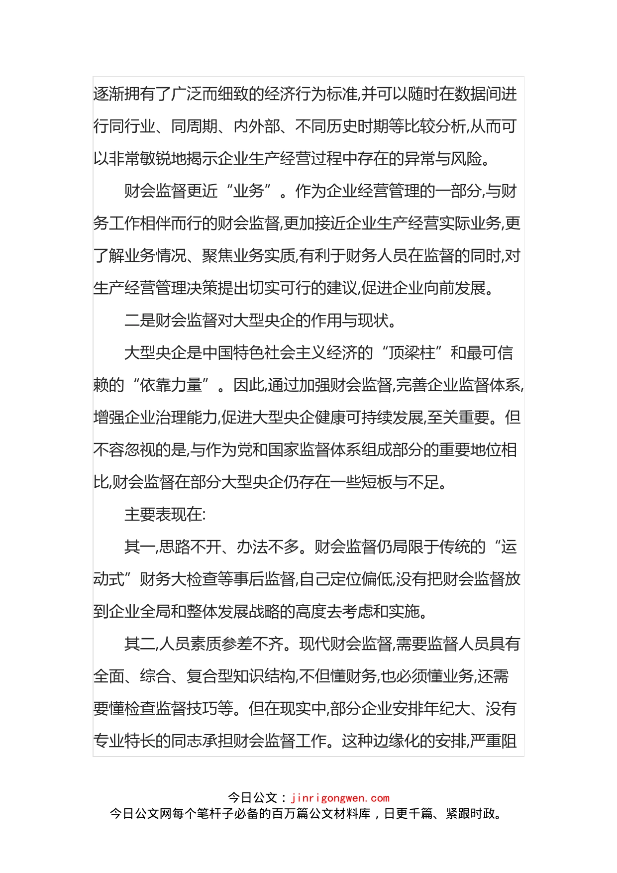 国企财务监管工作研讨发言材料_第2页