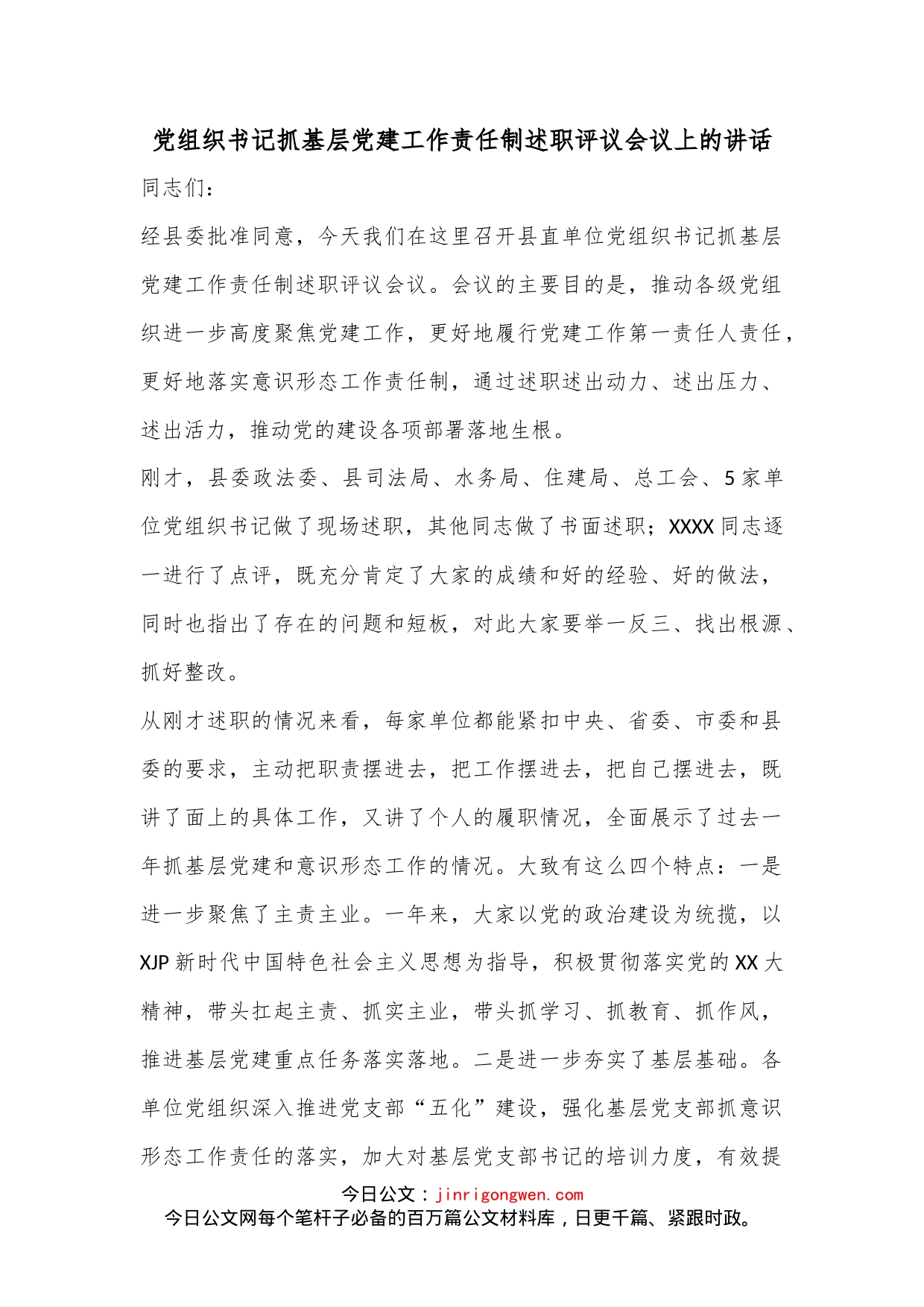 党组织书记抓基层党建工作责任制述职评议会议上的讲话_第1页