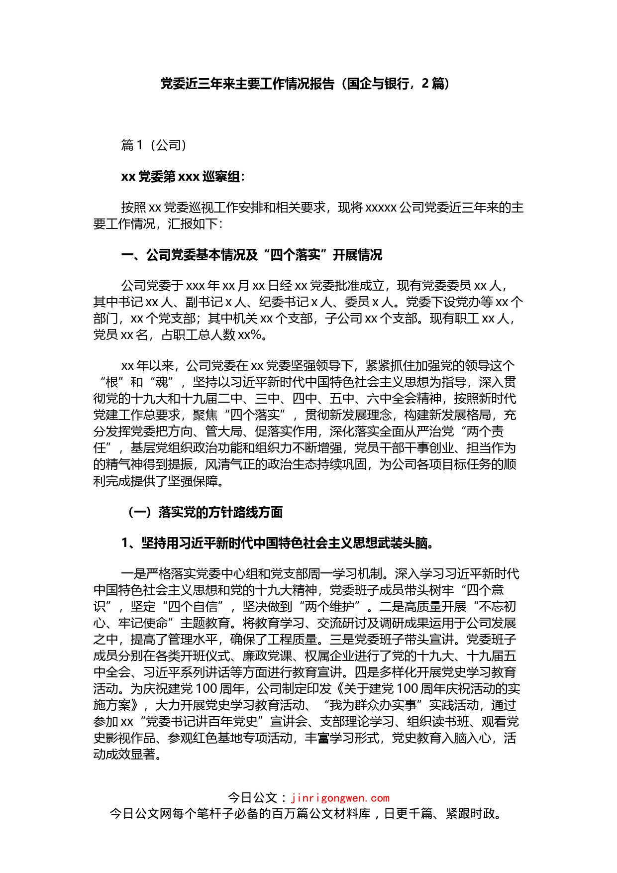 国企银行党委近三年来主要工作情况报告2篇_第1页