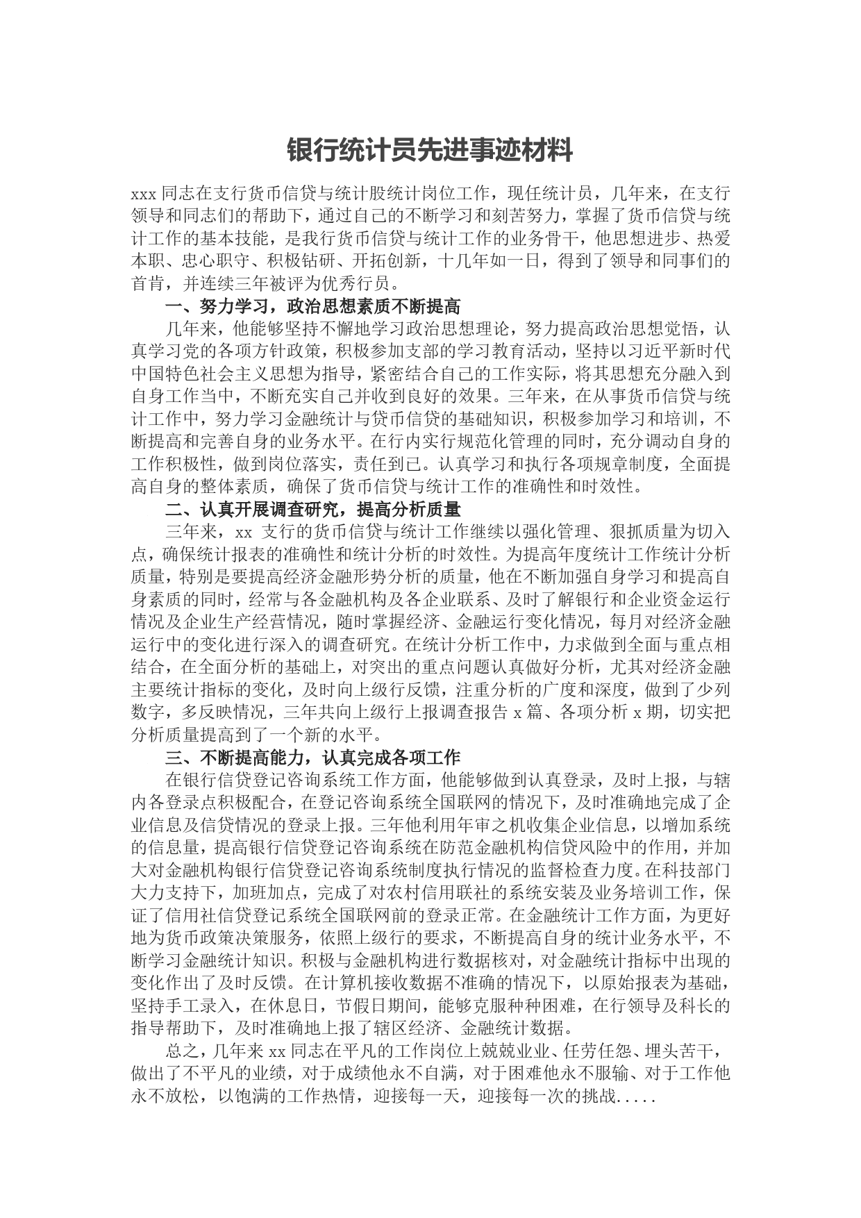 银行统计员先进事迹材料_第1页