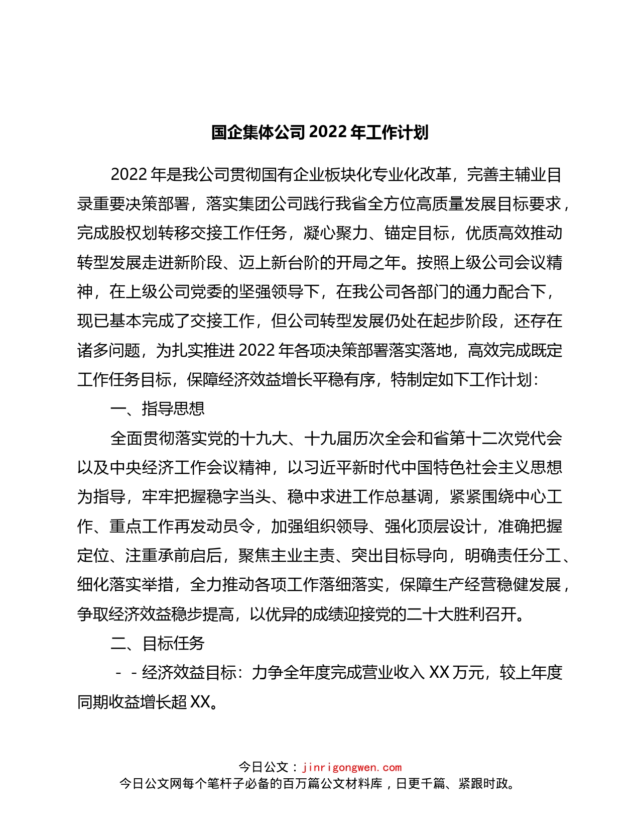 国企集体公司2022年工作计划_第1页