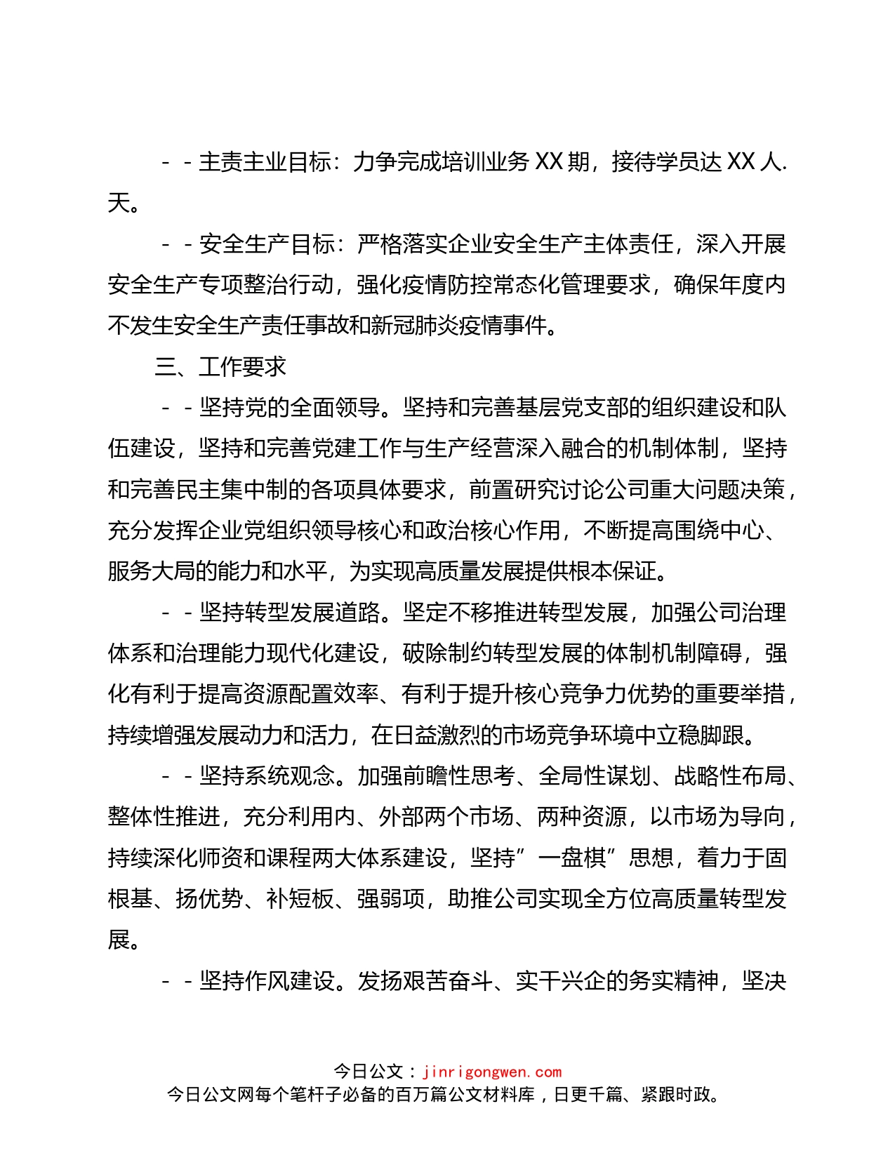 国企集体公司2022年工作计划_第2页