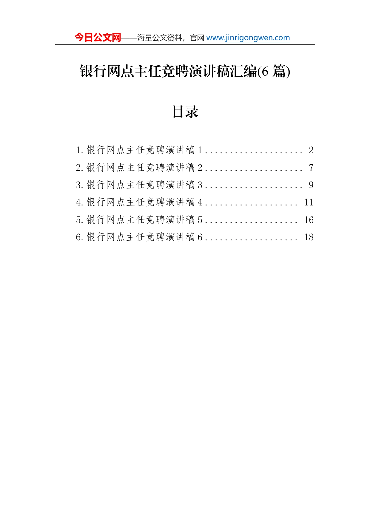 银行网点主任竞聘演讲稿汇编(6篇)_第1页