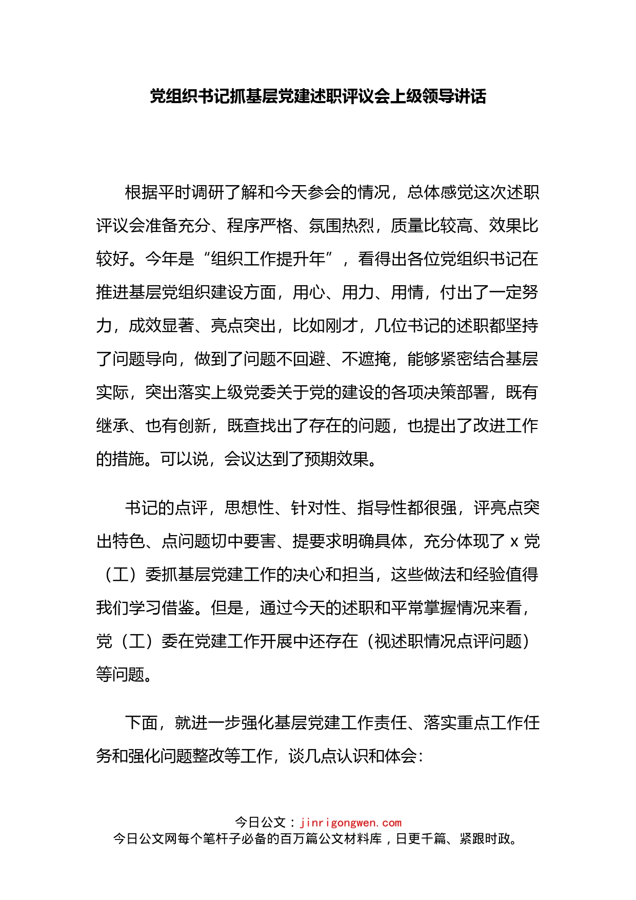 党组织书记抓基层党建述职评议会上级领导讲话(1)_第2页