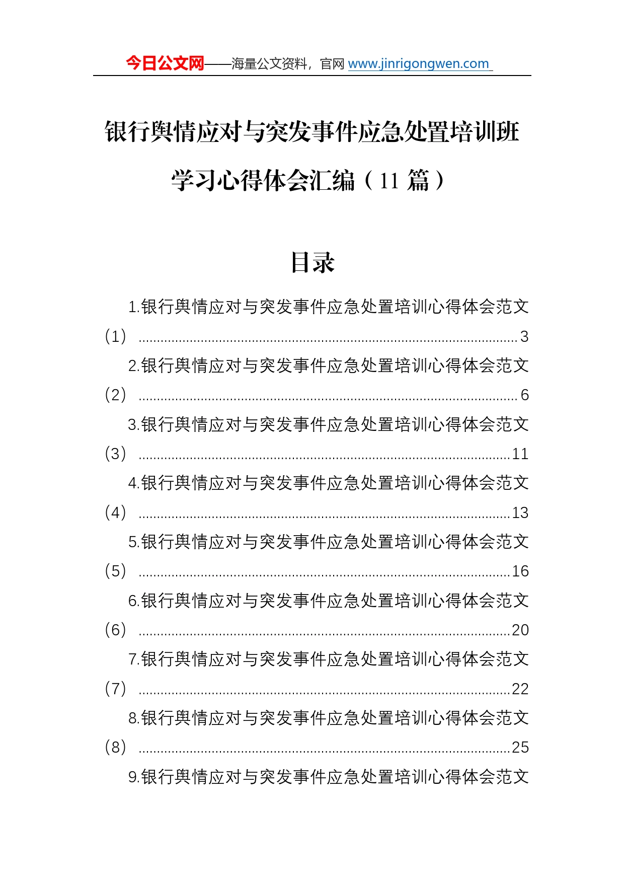 银行舆情应对与突发事件应急处置培训班学习心得体会汇编（11篇）5_第1页