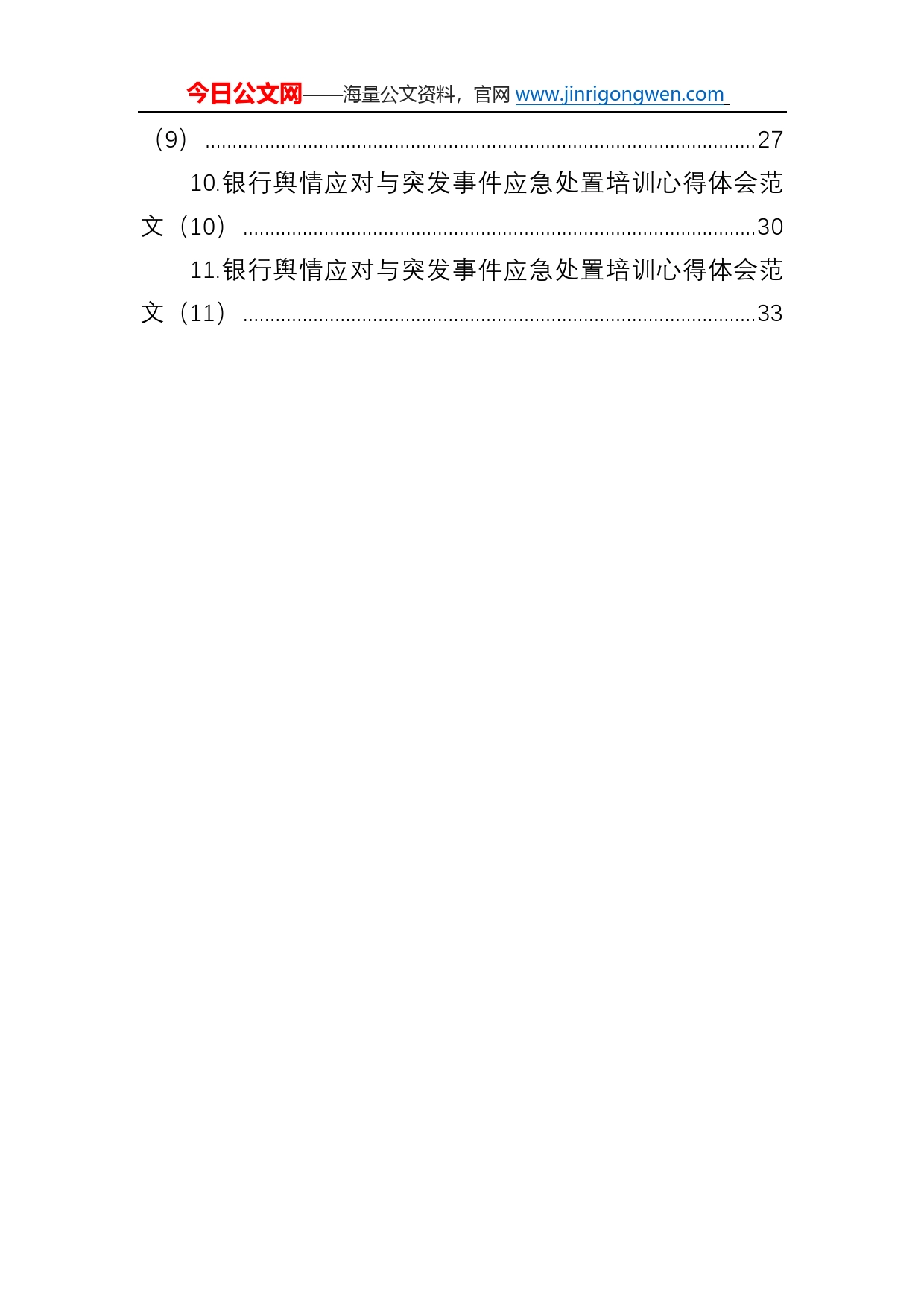 银行舆情应对与突发事件应急处置培训班学习心得体会汇编（11篇）5_第2页