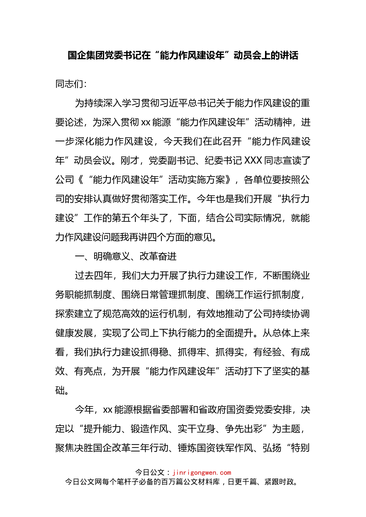 国企集团党委书记在“能力作风建设年”动员会上的讲话_第2页