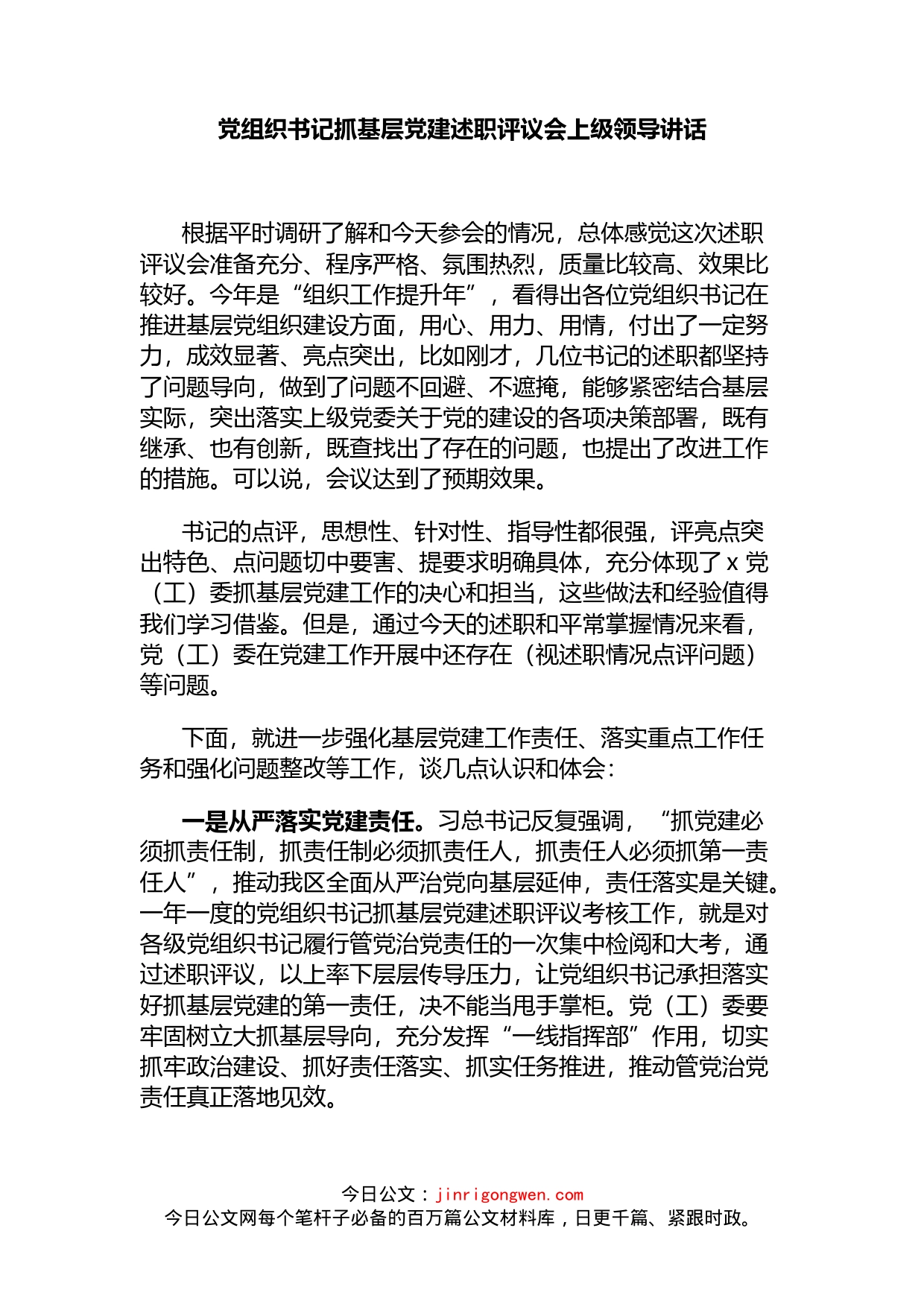 党组织书记抓基层党建述职评议会上级领导讲话_第1页