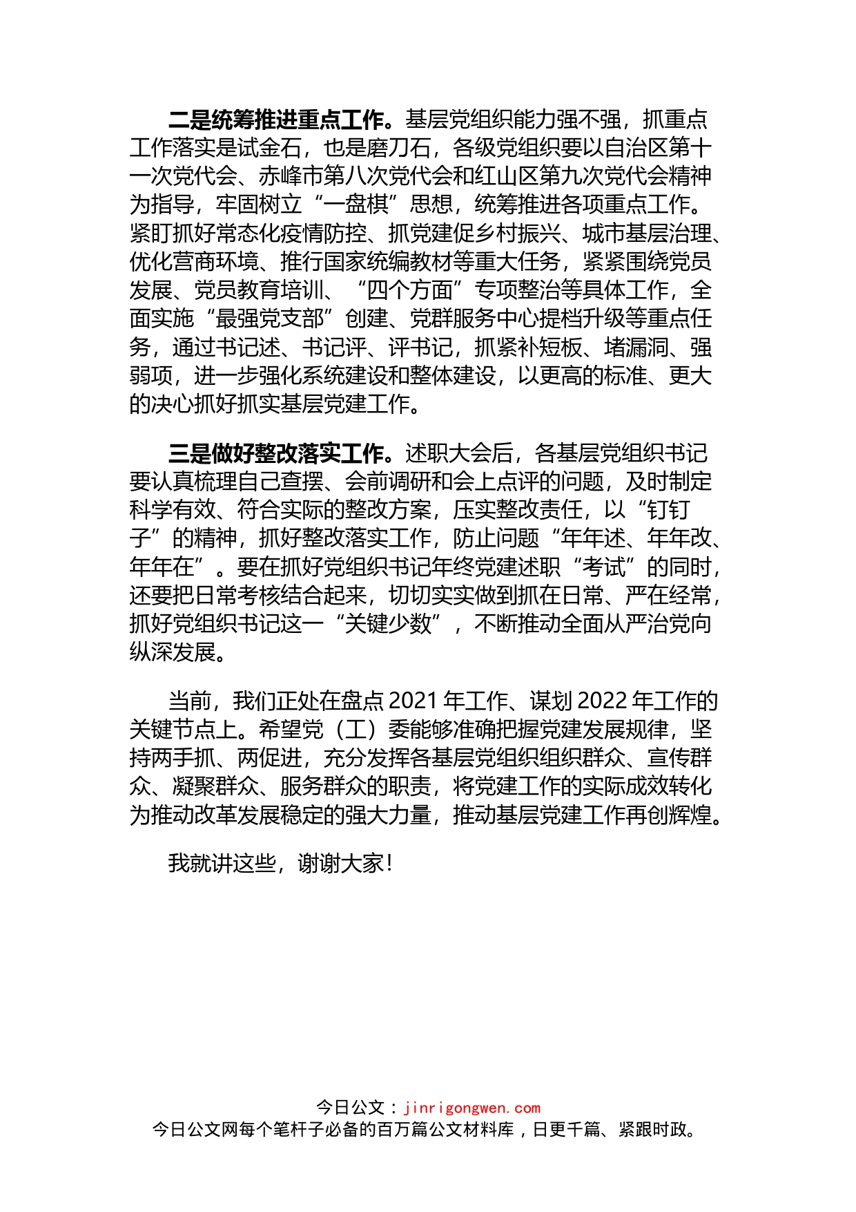 党组织书记抓基层党建述职评议会上级领导讲话_第2页