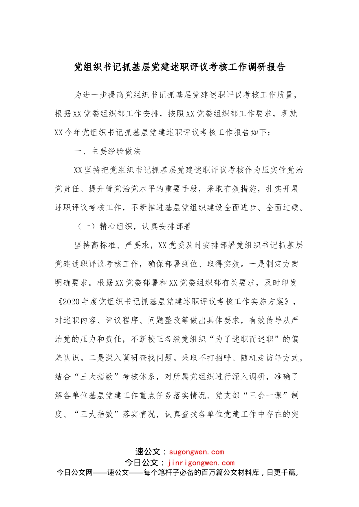 党组织书记抓基层党建述职评议考核工作调研报告_第1页